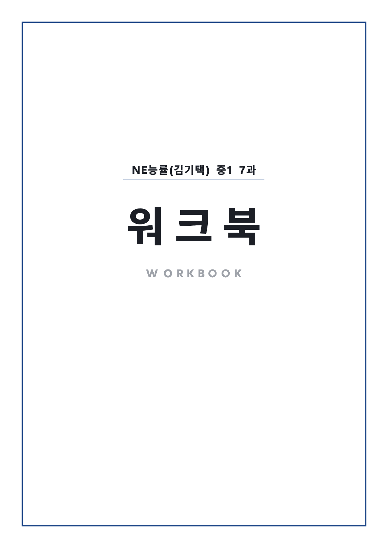 중1 중학 영어 1 능률(김) 7과 본문 워크북 by 시대인재 이현우T_preview_undefined
