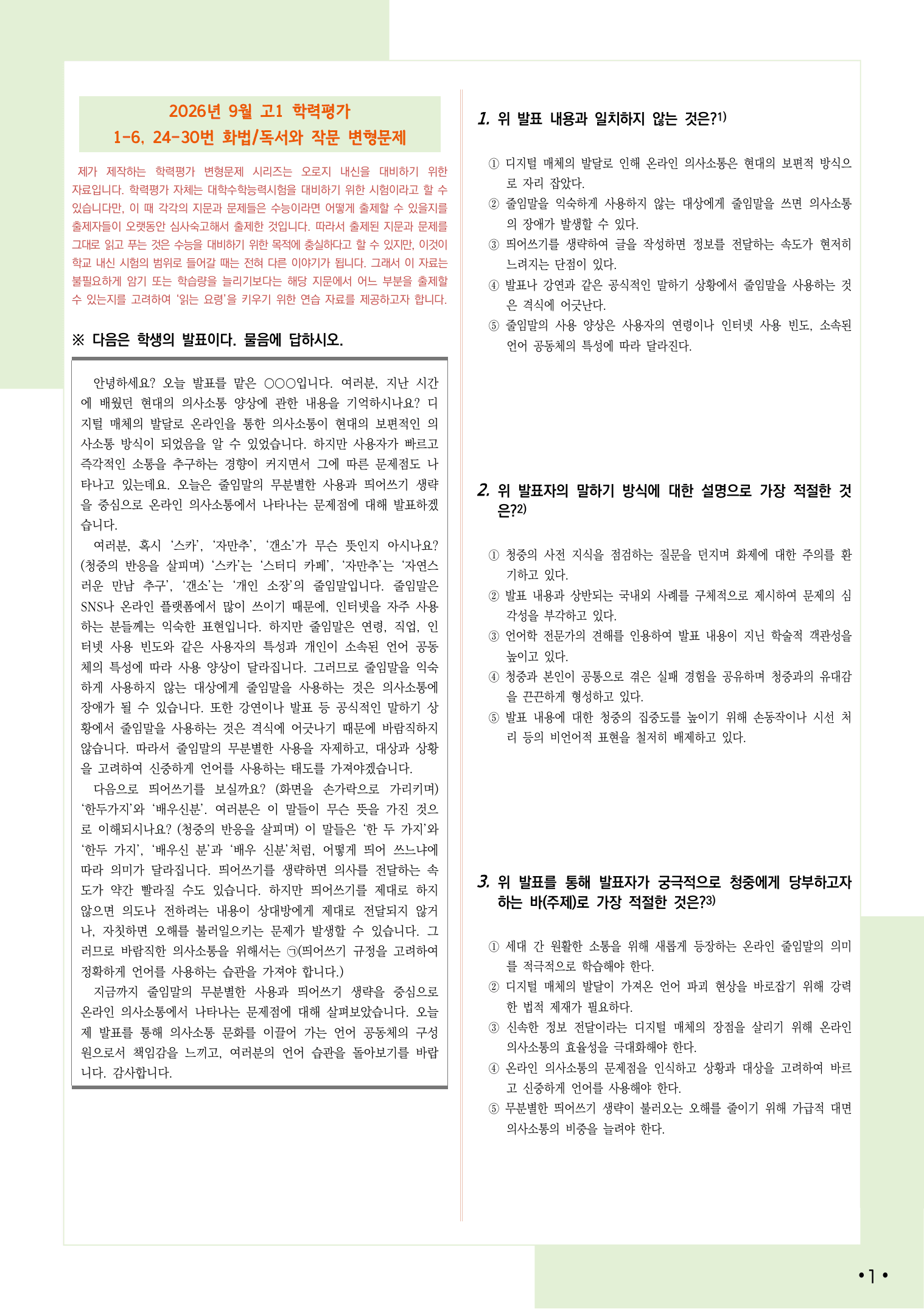 2026 9월 고1 학평 화법, 독서와 작문 변형 문제(수정)_preview_undefined