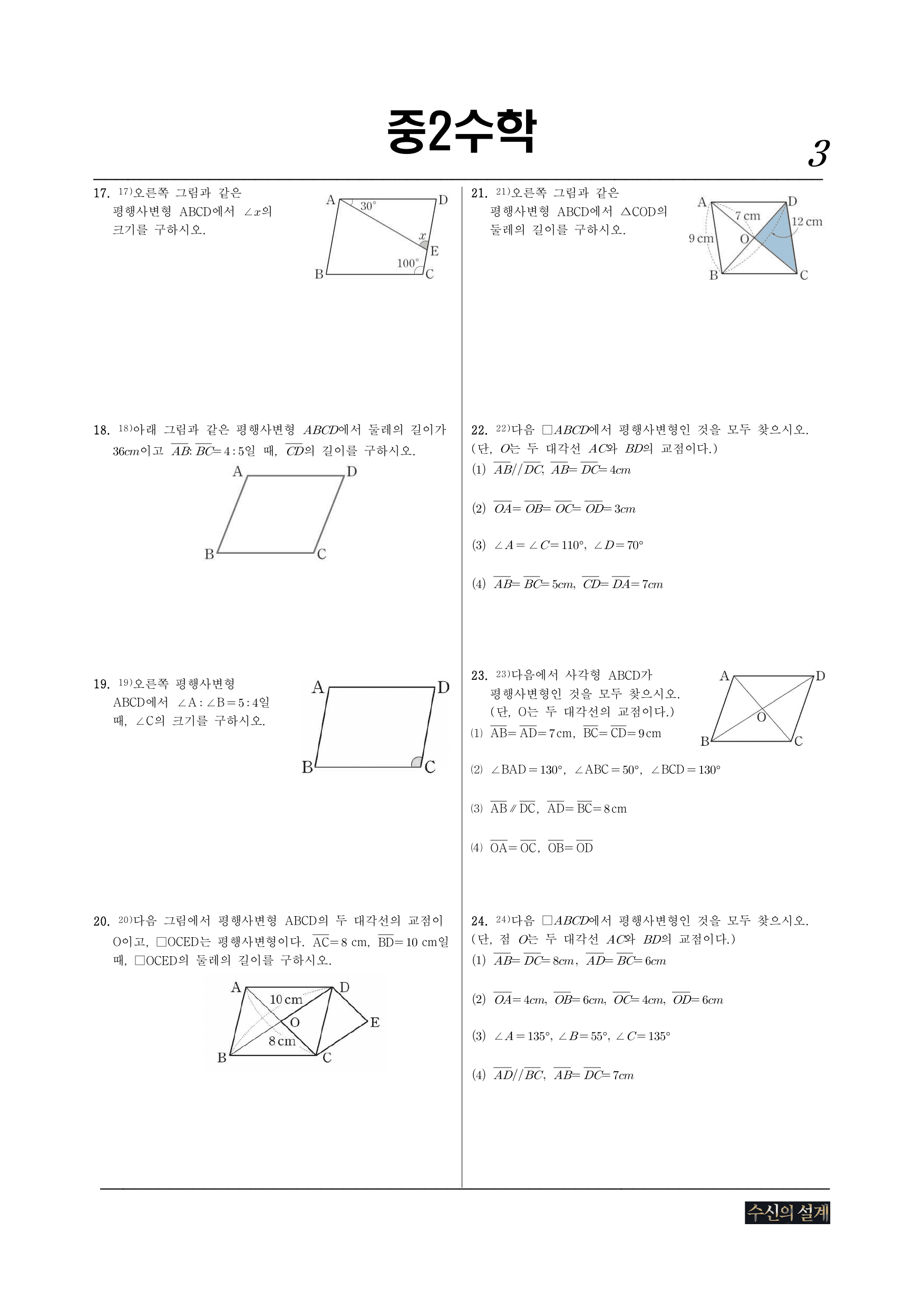 2. 사각형의 성질 2-1 평행사변형 STEP1_preview_undefined