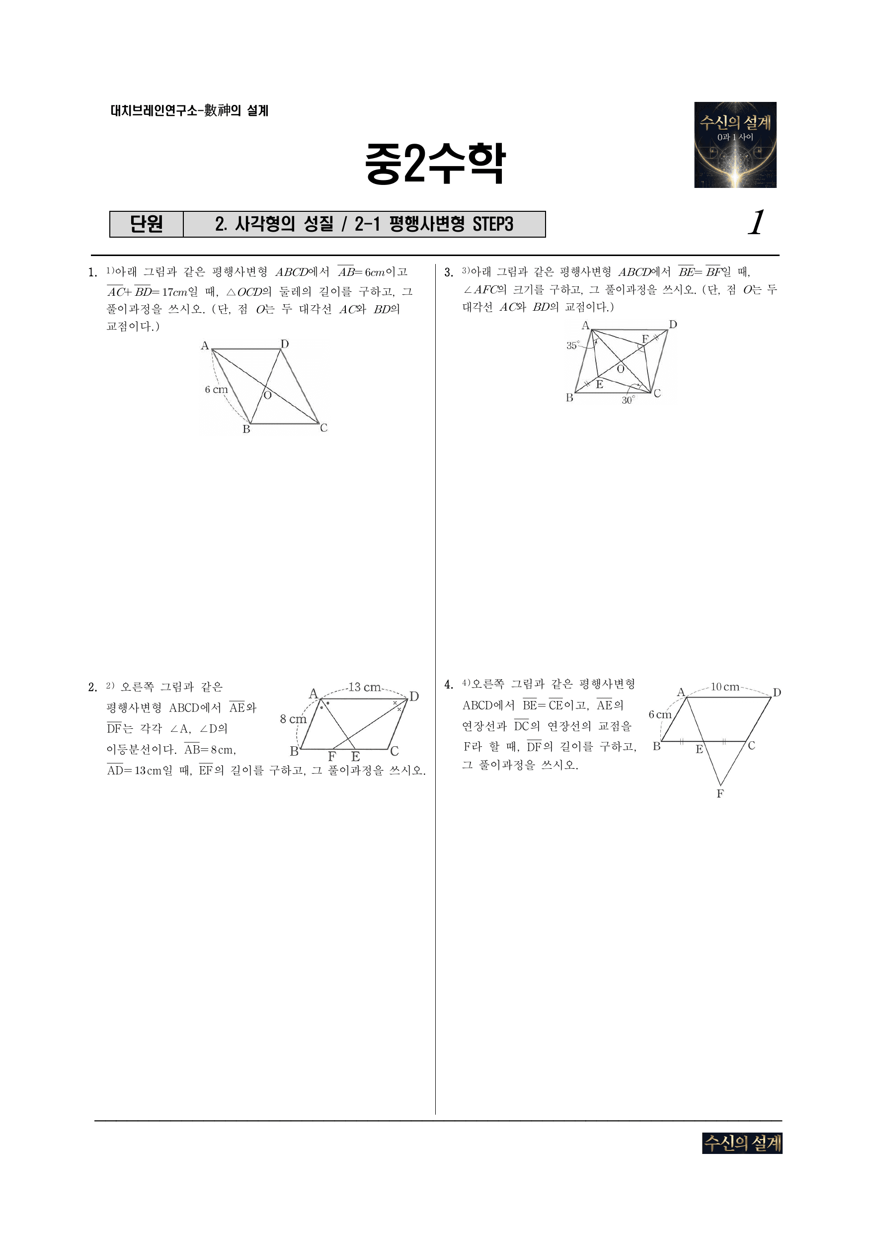 2. 사각형의 성질 2-1 평행사변형 STEP3_preview_undefined