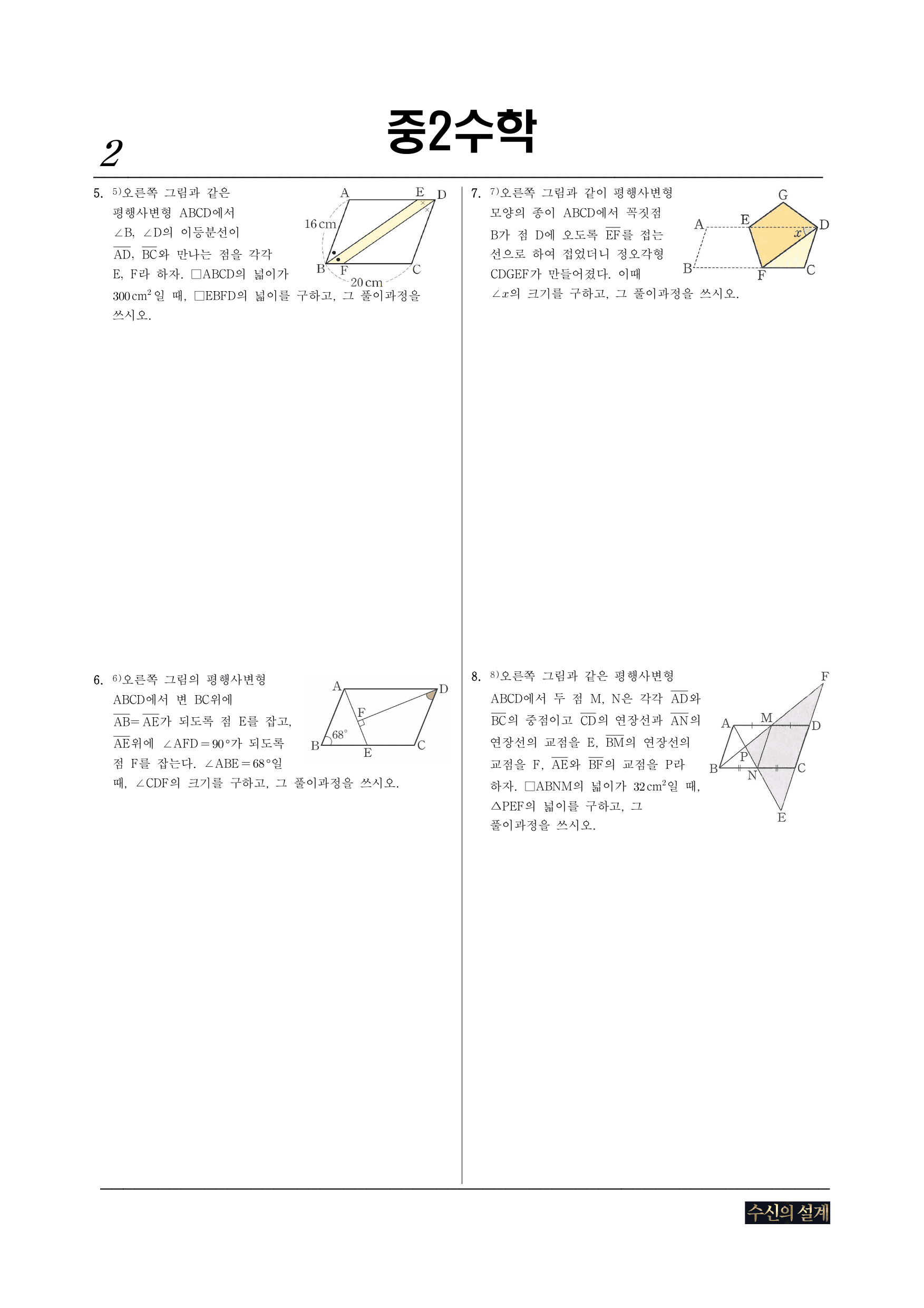 2. 사각형의 성질 2-1 평행사변형 STEP3_preview_undefined