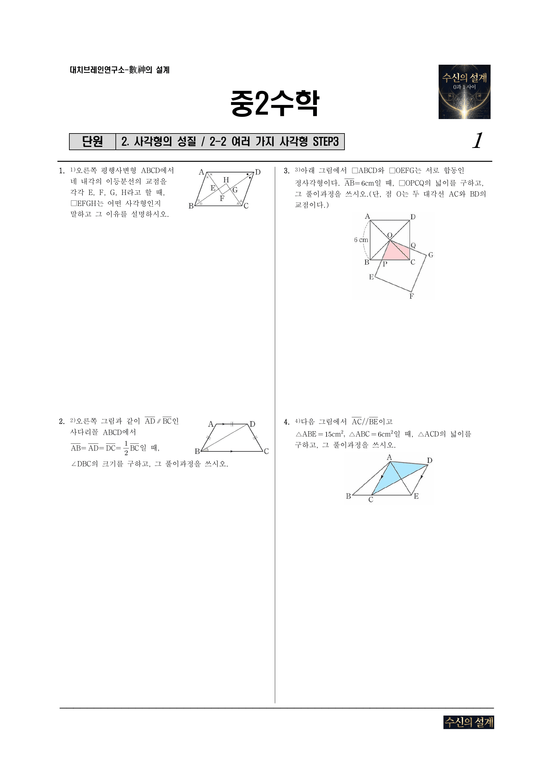 2. 사각형의 성질 2-2 여러가지 사각형 STEP3_preview_undefined