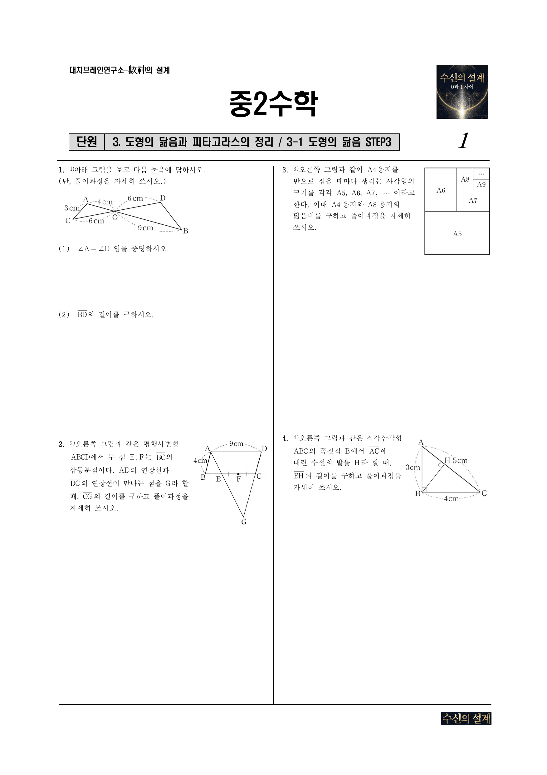 3. 도형의닮음과피타고라스의정리 3-1 도형의닮음 STEP3_preview_undefined