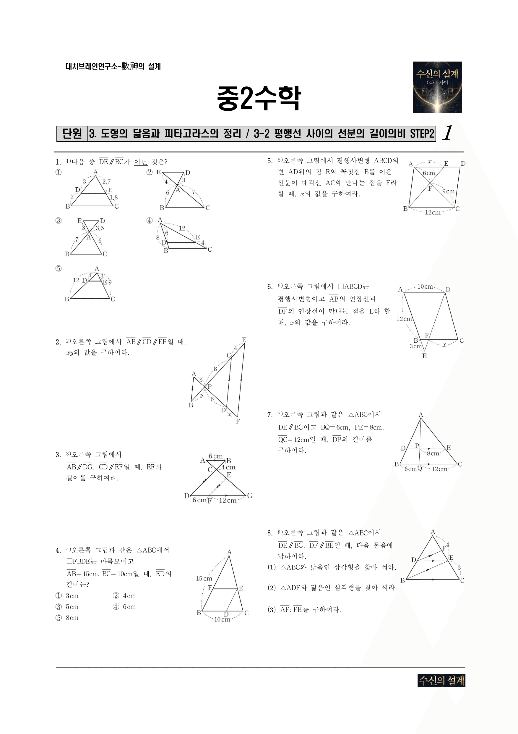 3.도형의닮음과피타고라스의정리 3-2 평행선사이의선분의길이의비 STEP2_preview_undefined