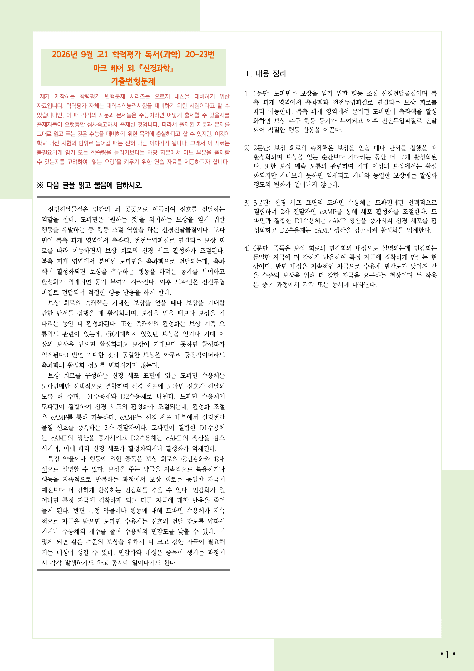 2026 9월 고1 학평 20-23, 독서(과학) 변형 문제_preview_undefined