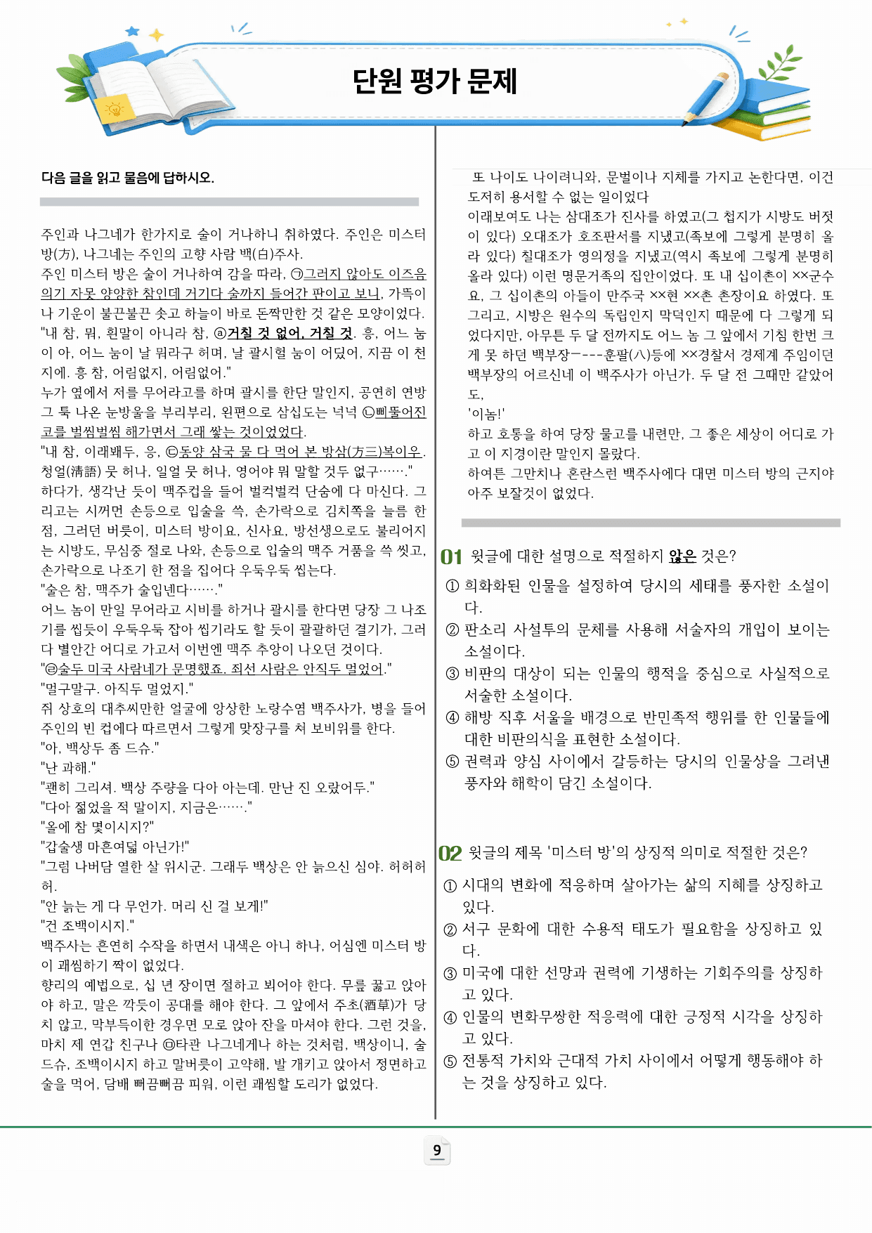 22개정 동아 문학(최지현) 1-1 미스터방(채만식) 분석 및 문제_preview_undefined