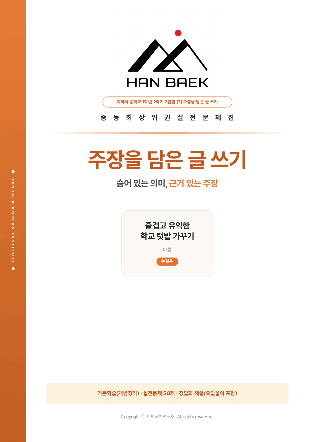 중1 국어 2학기 지학사 3-(2)주장을 담은 글쓰기_50문제_preview_undefined