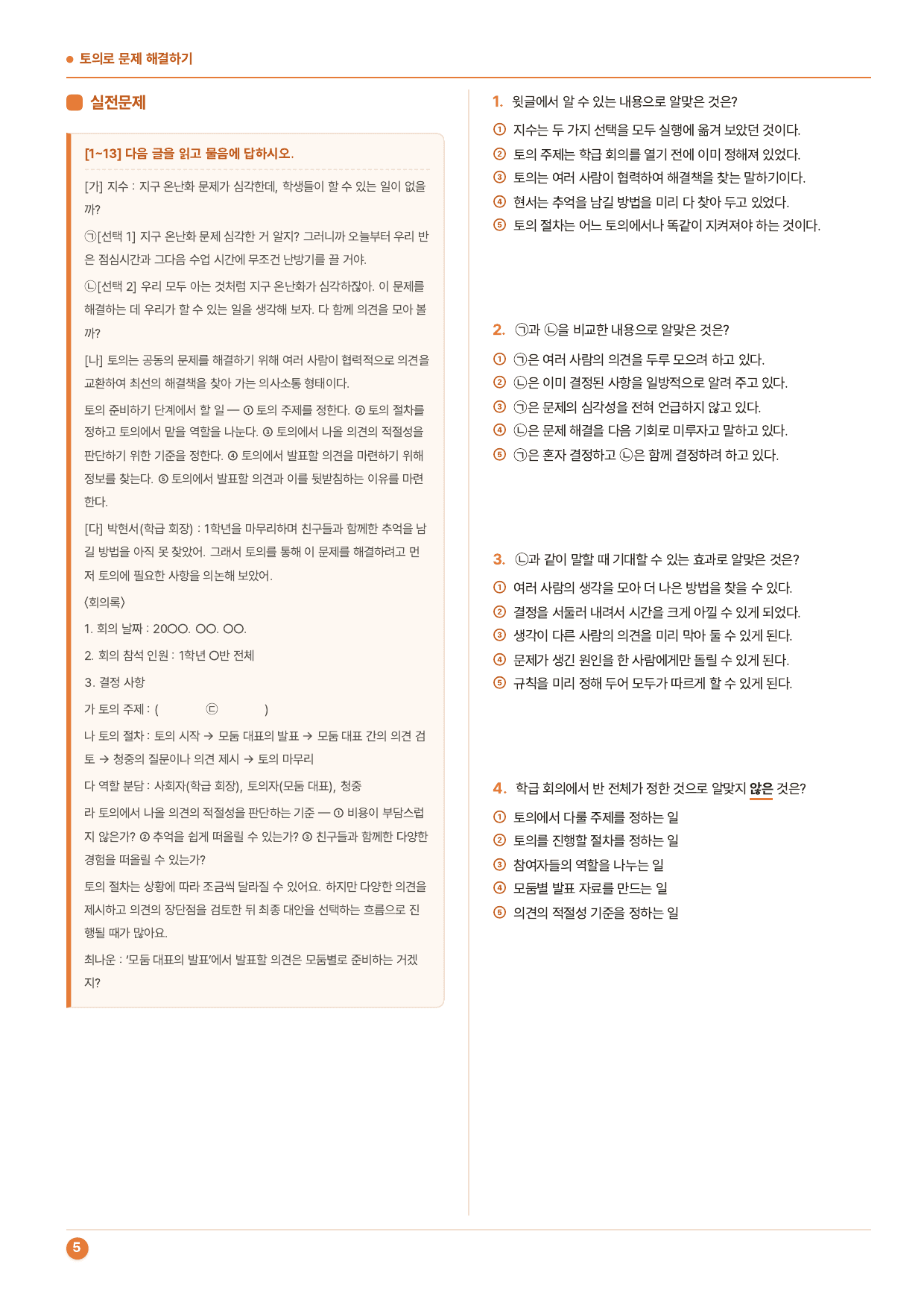 중1 국어 2학기 지학사 4-(2)토의로 문제해결하기_52문제_preview_undefined