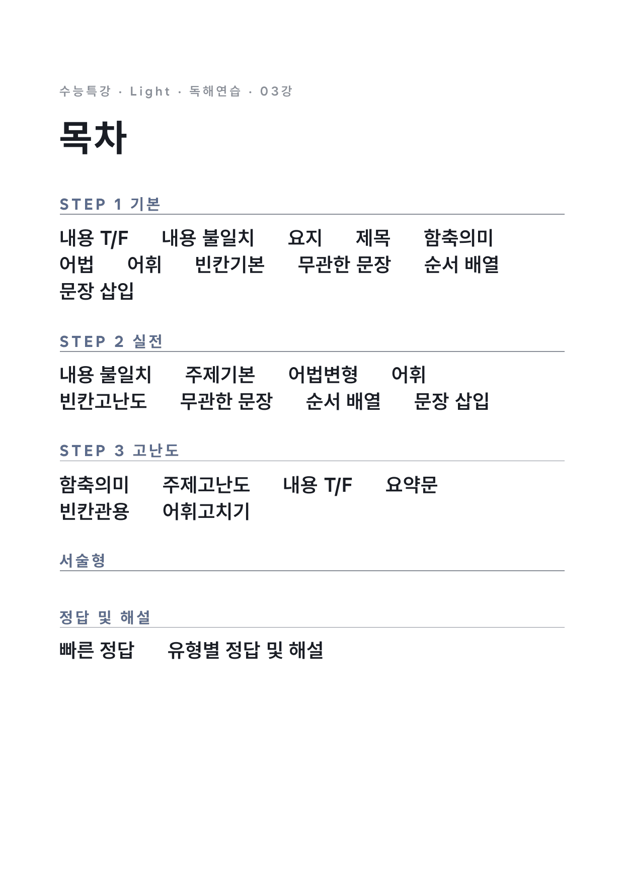 고등 수능특강 Light 영어독해연습 3강 변형문제 by 시대인재 이현우T_preview_undefined