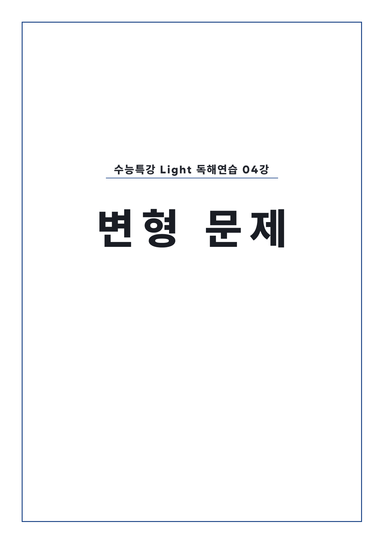 고등 수능특강 Light 영어독해연습 4강 변형문제 (장문 제외) by 시대인재 이현우T_preview_undefined