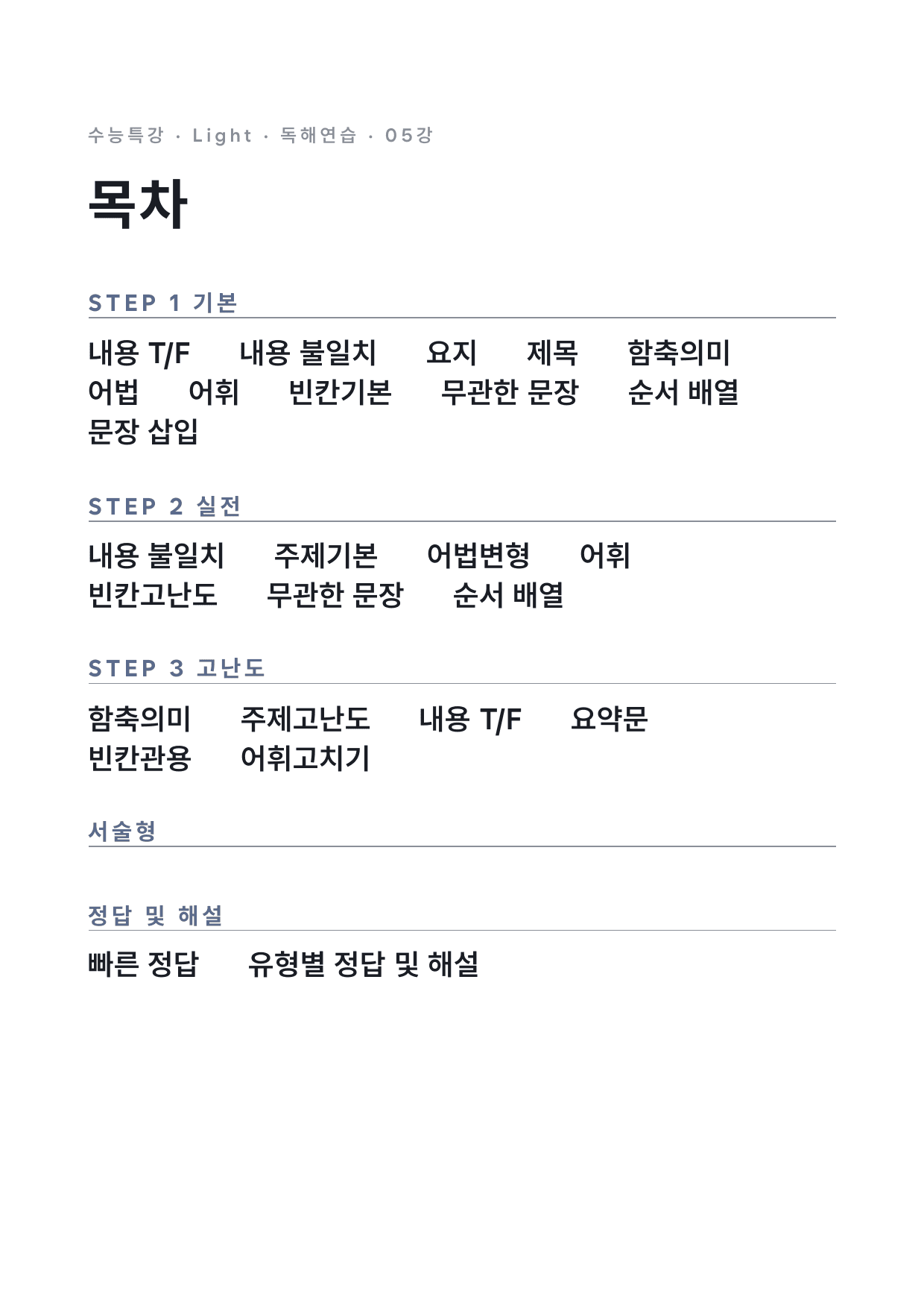 고등 수능특강 Light 영어독해연습 5강 변형문제 (장문 제외) by 시대인재 이현우T_preview_undefined
