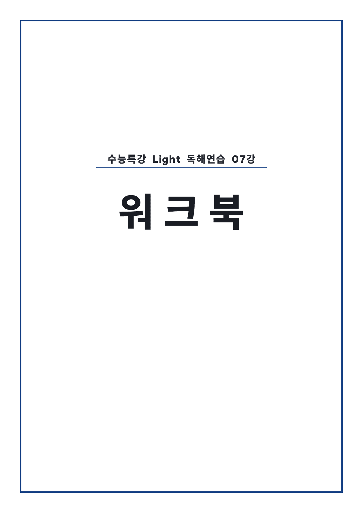 고등 수능특강 Light 영어독해연습 7강 워크북 (장문 제외) by 시대인재 이현우T_preview_undefined