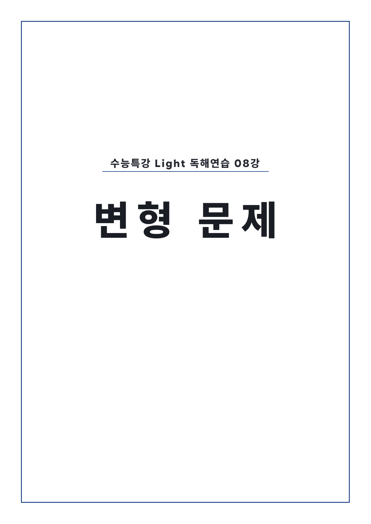 고등 수능특강 Light 영어독해연습 8강 변형문제 (장문 제외) by 시대인재 이현우T_preview_undefined