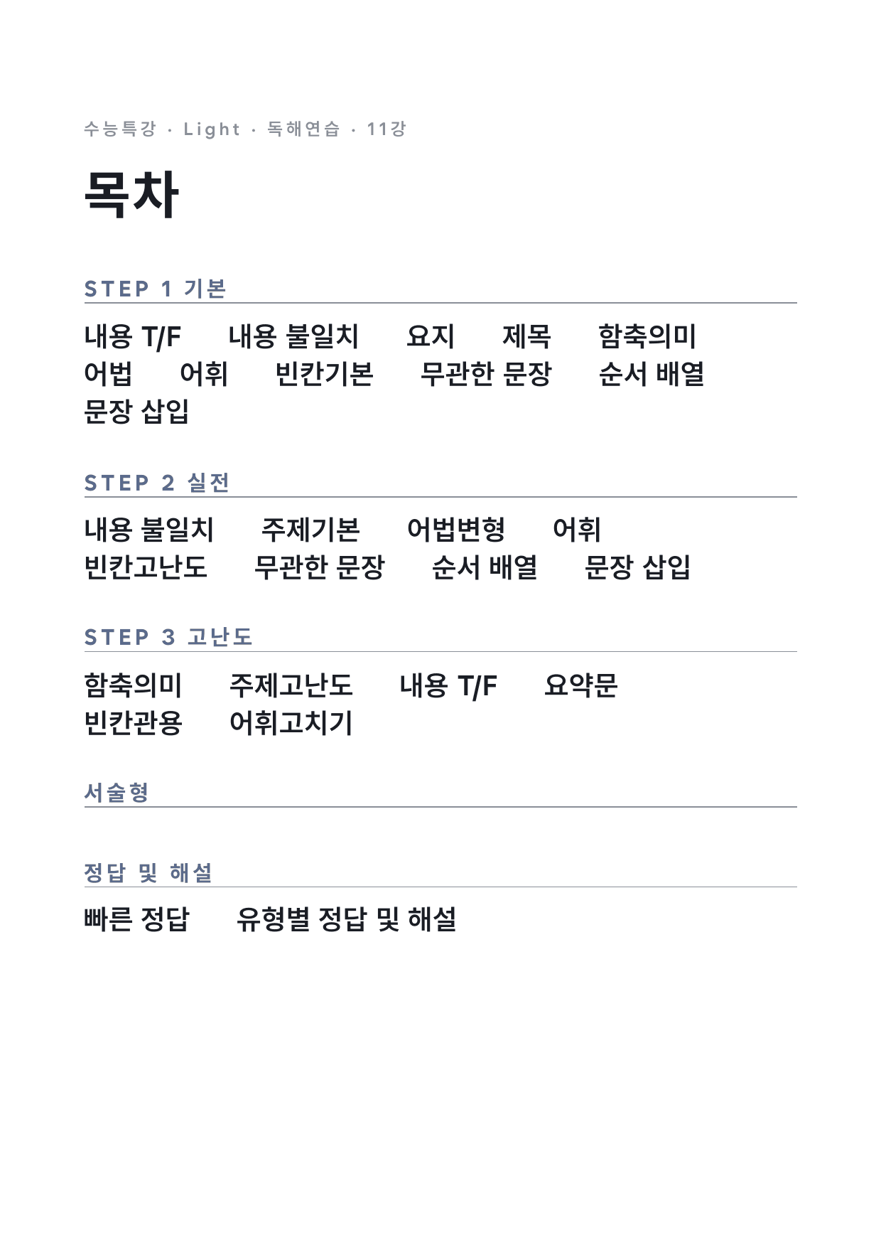 고등 수능특강 Light 영어독해연습 11강 변형문제 (장문 제외) by 시대인재 이현우T_preview_undefined
