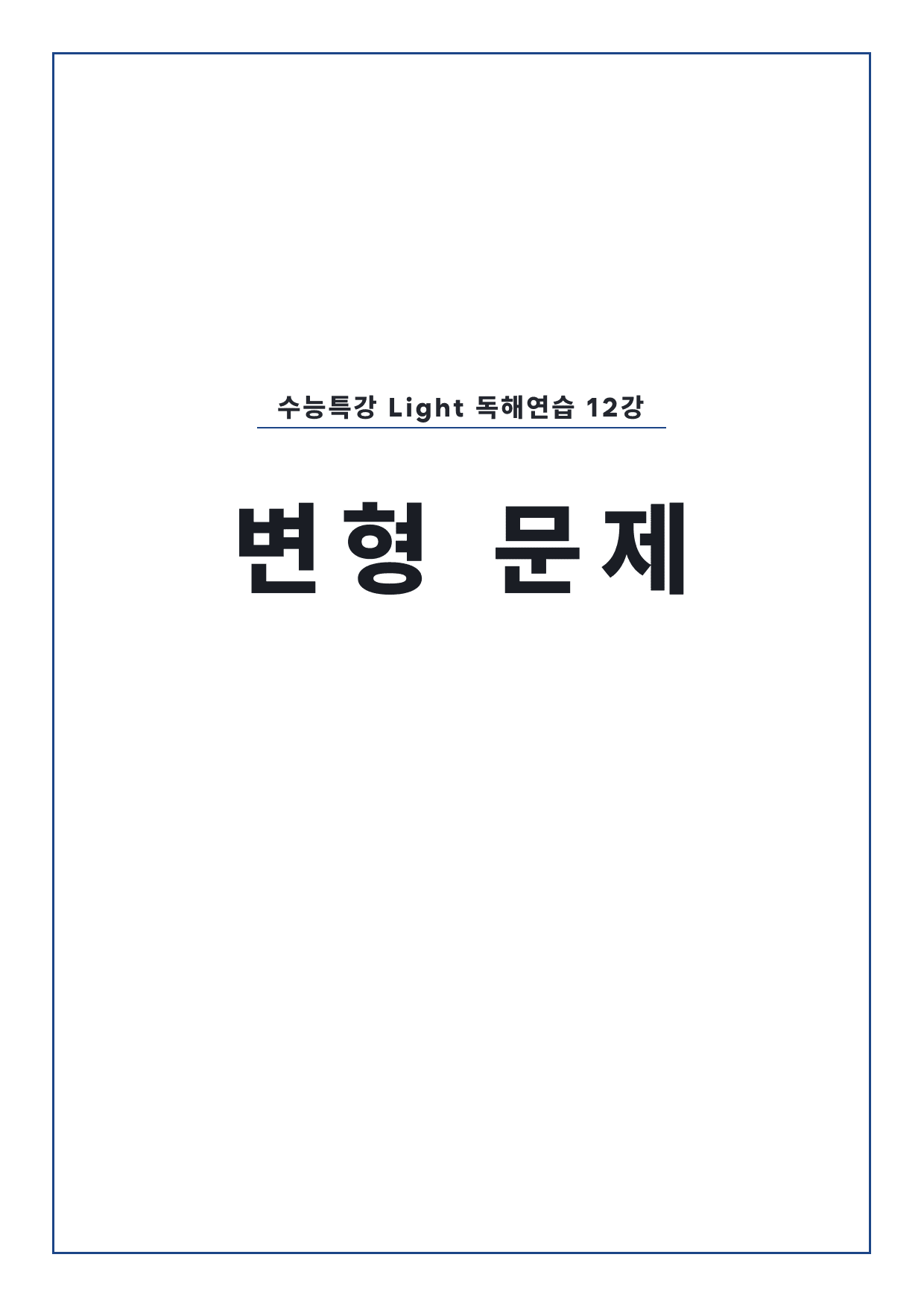 고등 수능특강 Light 영어독해연습 12강 변형문제 (장문 제외) by 시대인재 이현우T_preview_undefined