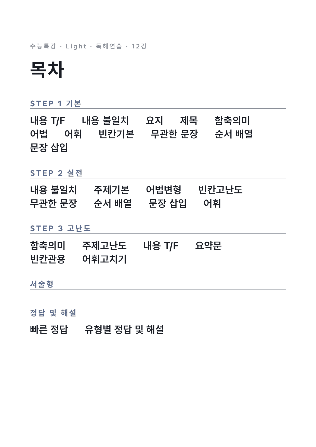 고등 수능특강 Light 영어독해연습 12강 변형문제 (장문 제외) by 시대인재 이현우T_preview_undefined