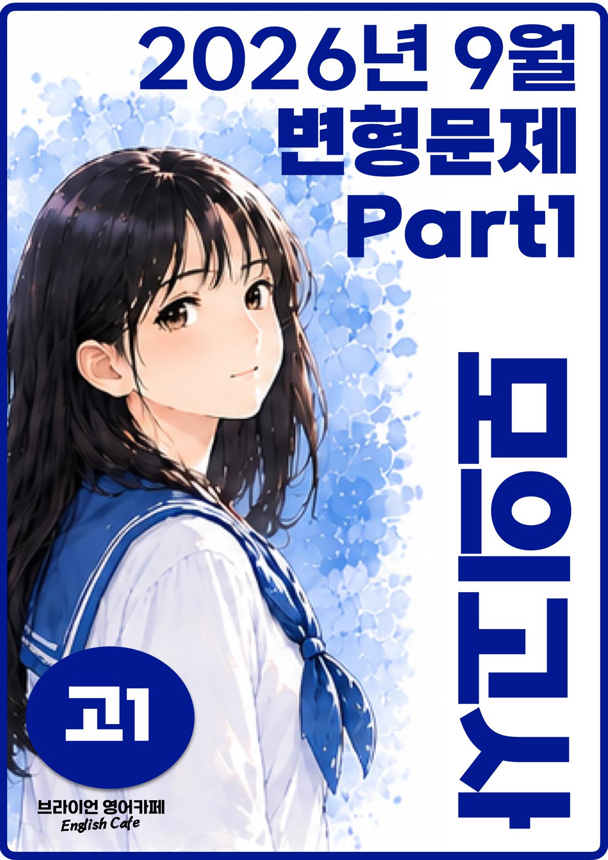 ◼︎◼︎변형문제 ◼︎◼︎ 2026년 9월 모의고사 - 고1 (Part1)_promotion
