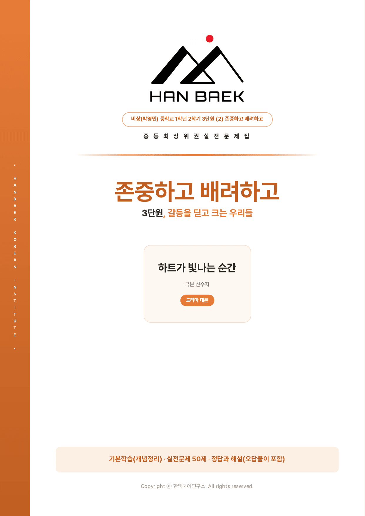 중1국어 2학기 비상(박) 3-(2)존중하고 배려하고_50문제_preview_undefined