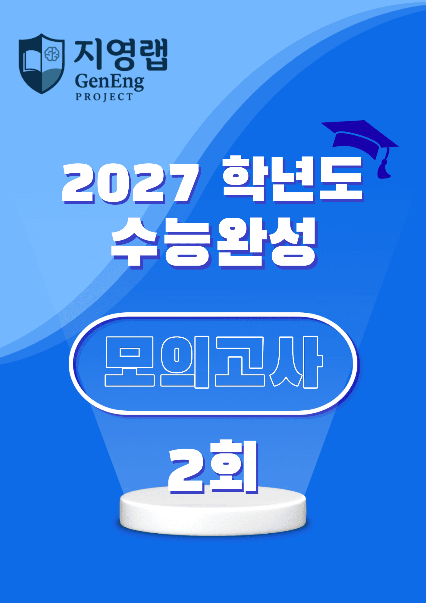 2027학년도 수능완성 실전 모의고사 2회 변형문제 308문항_promotion