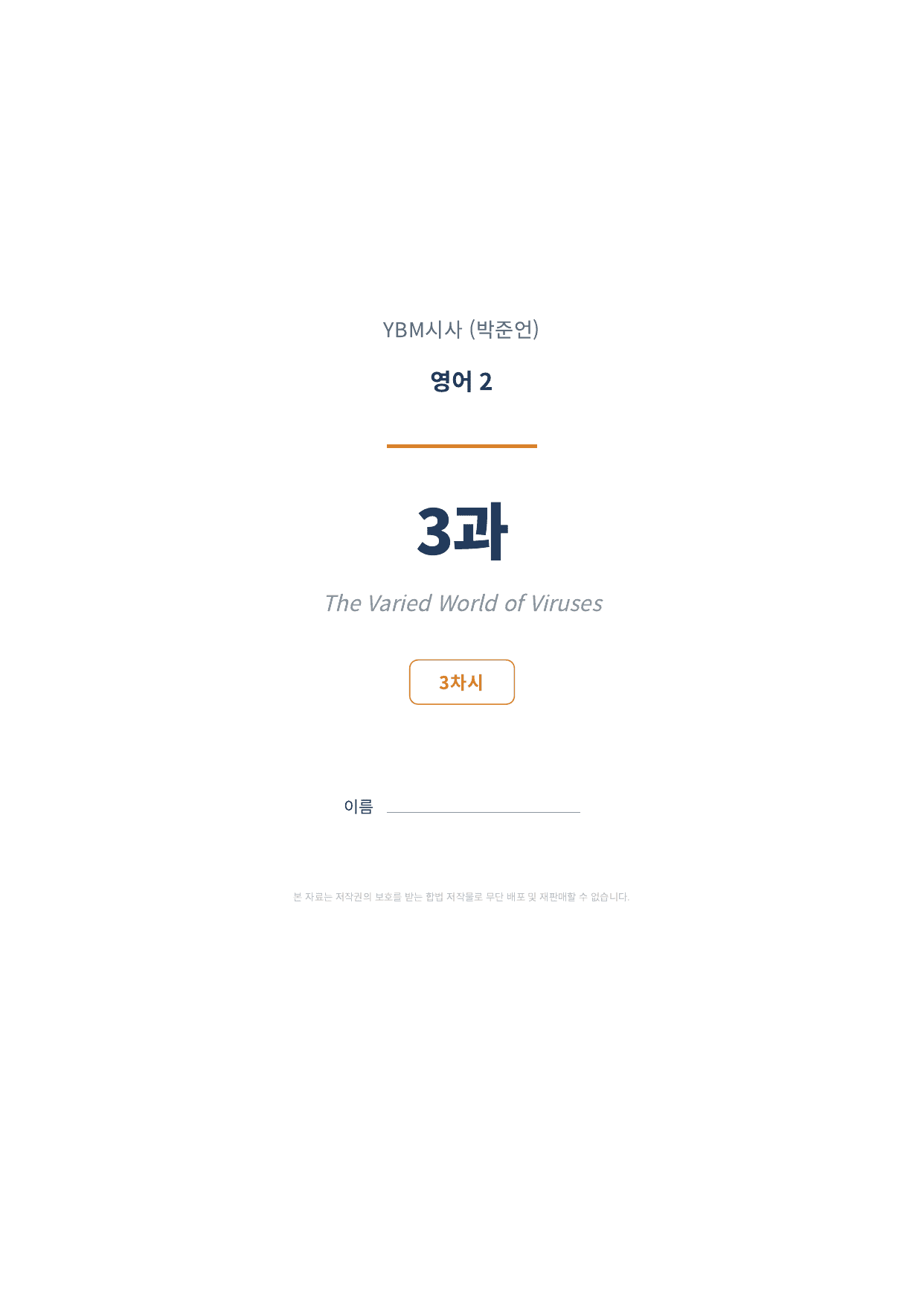 영어2 YBM(박준언) 3과 3차시 변형문제 (104문항)_preview_undefined