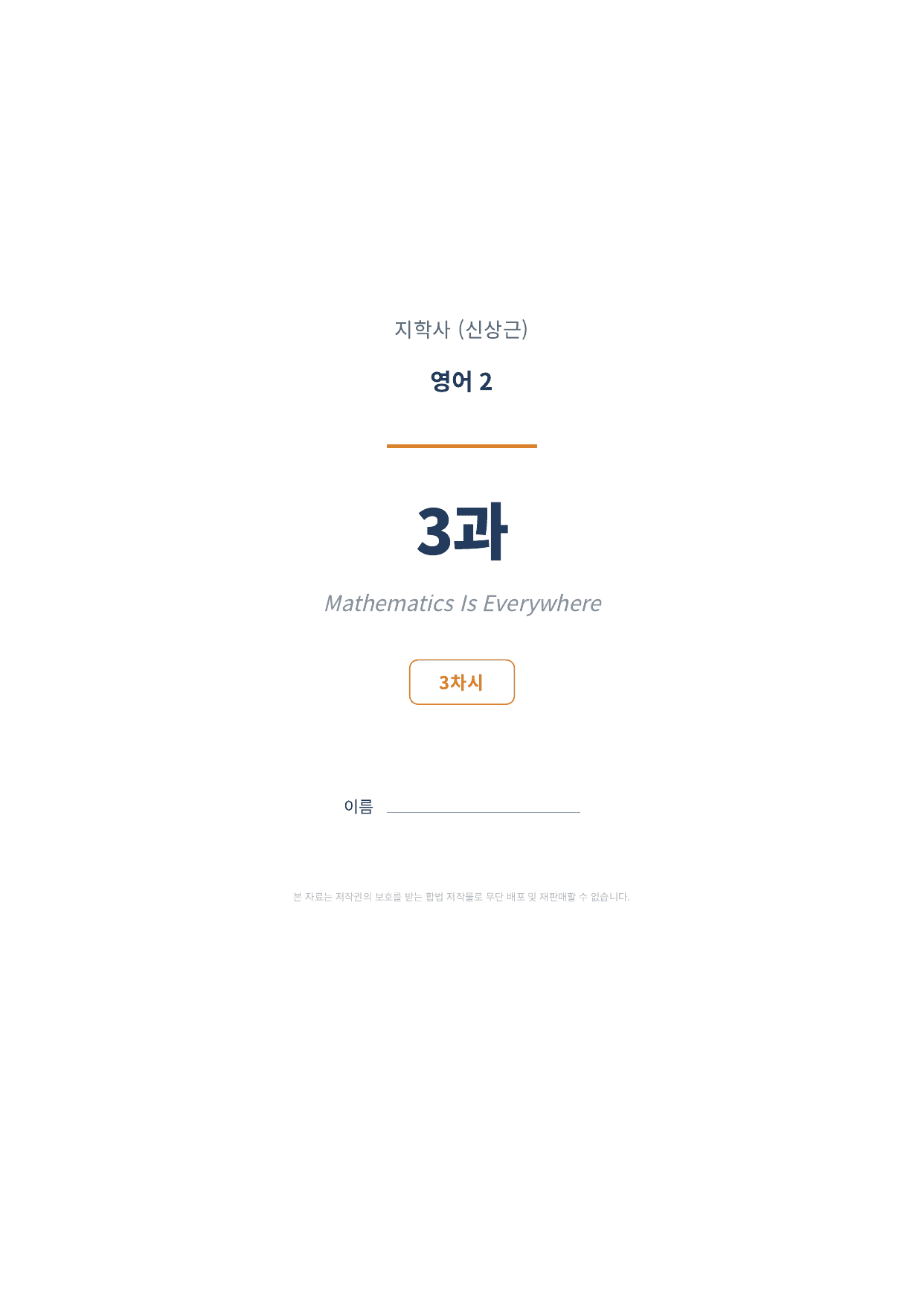 영어2 지학사(신상근) 3과 3차시 변형문제 (90문항)_preview_undefined
