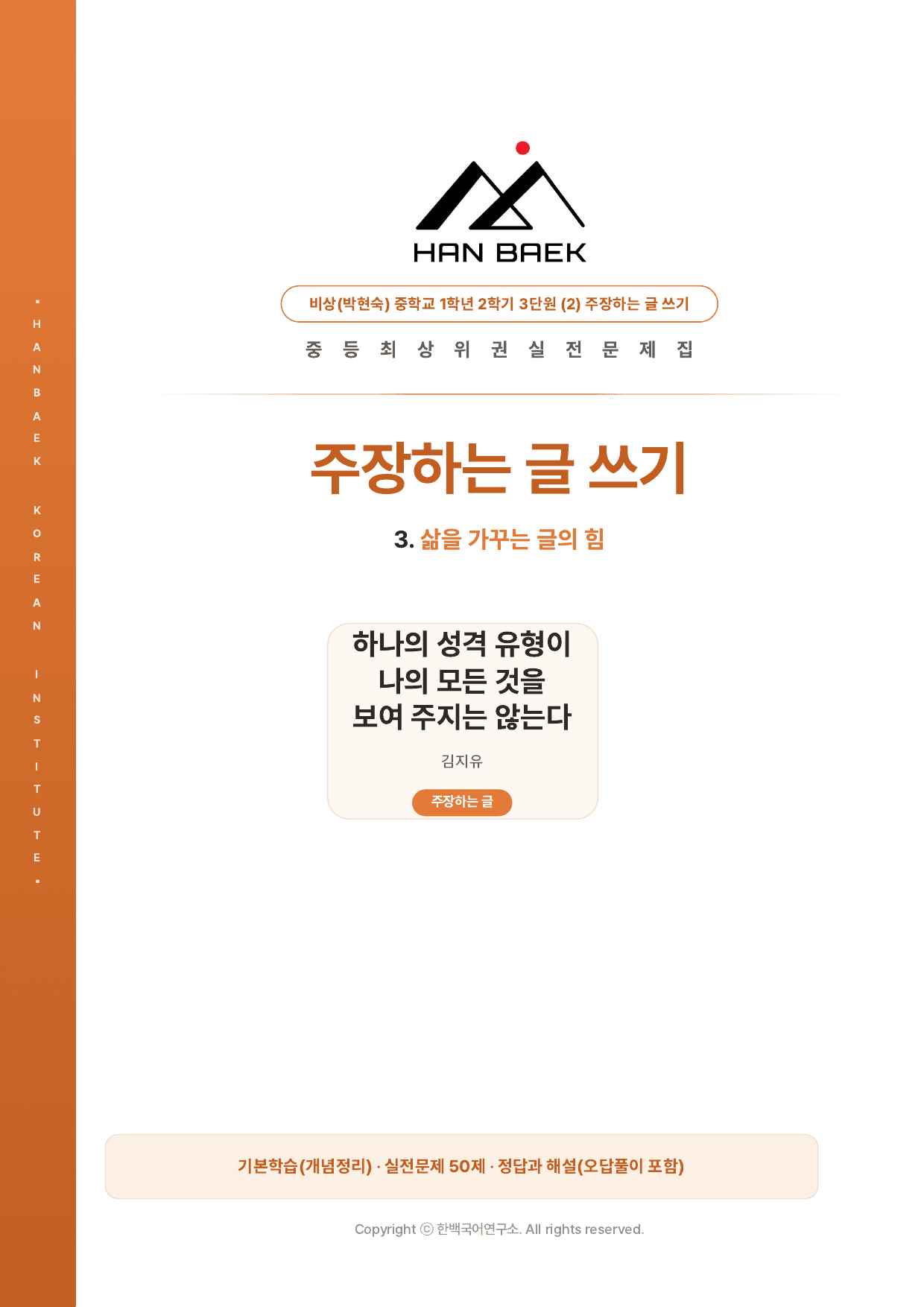 중1국어 2학기 비상(박현숙) 3-(2)주장하는 글쓰기_50문제_preview_undefined