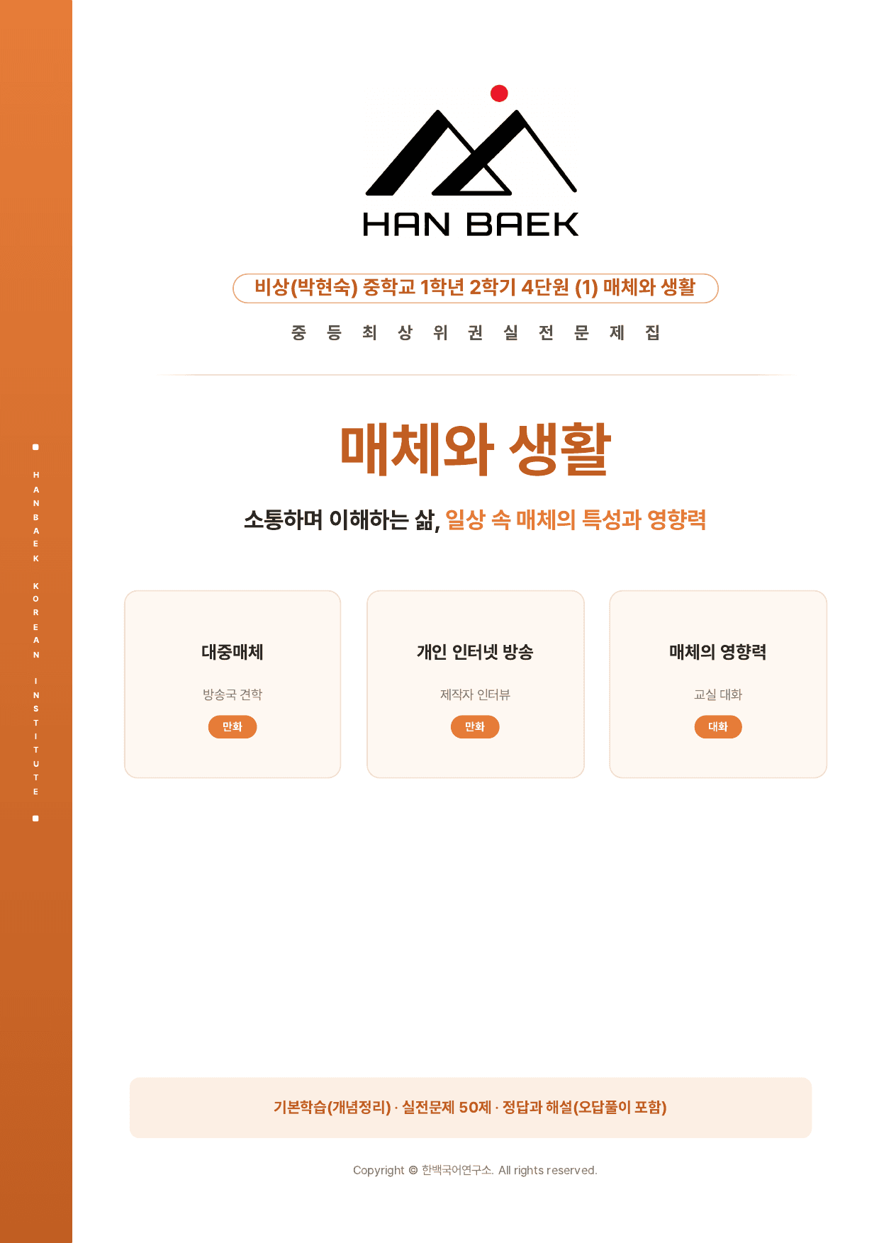 중1국어 2학기 비상(박현숙) 4-(1)매체와 생활_50문제_preview_undefined