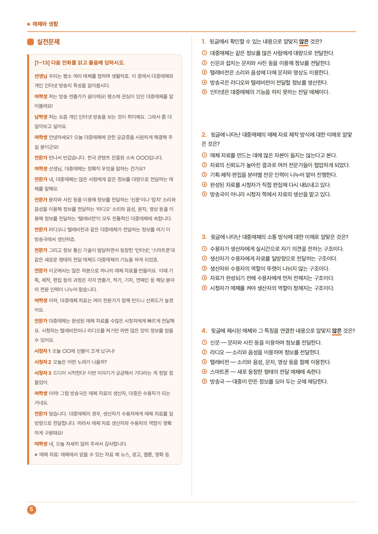 중1국어 2학기 비상(박현숙) 4-(1)매체와 생활_50문제_preview_undefined