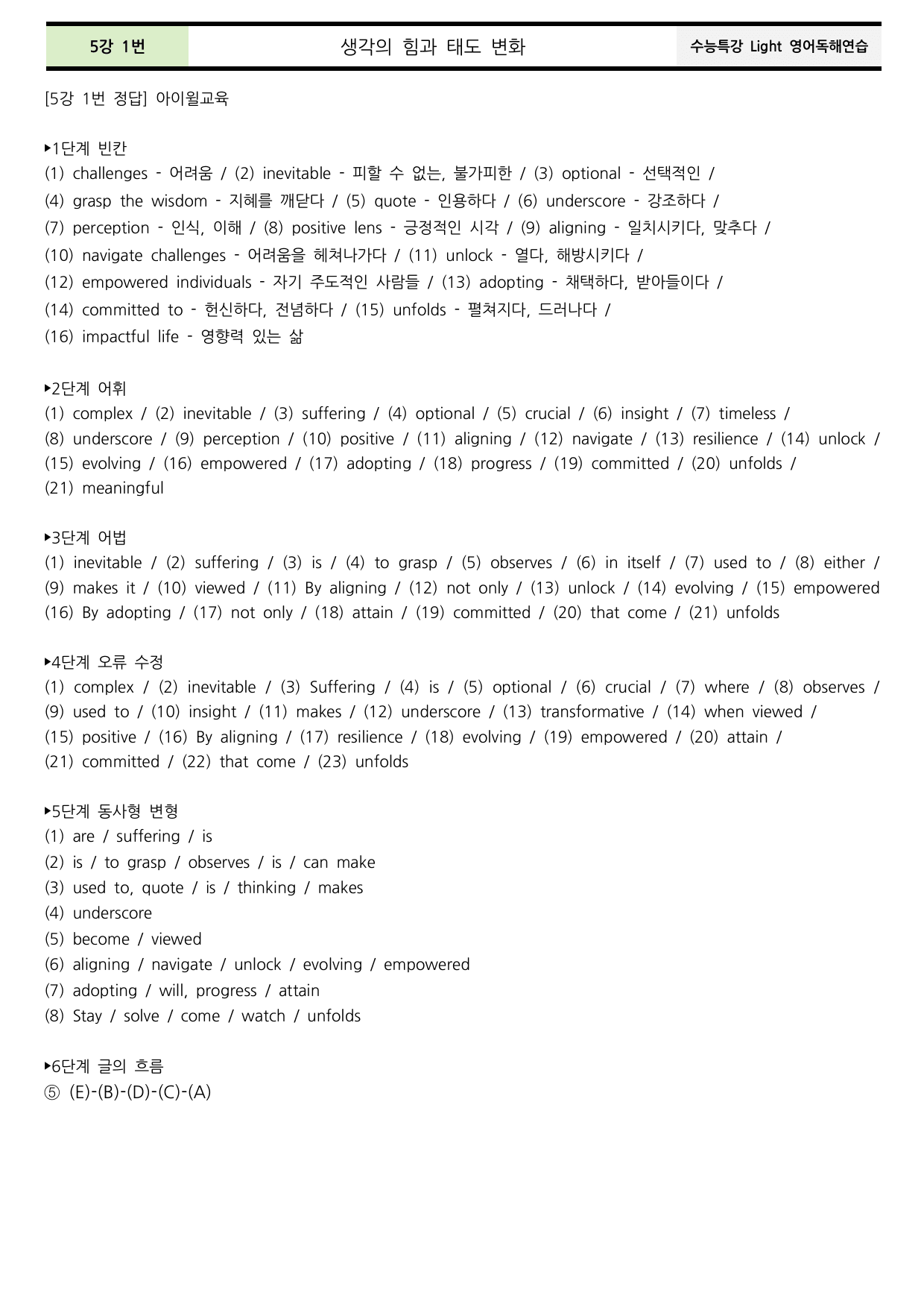 2026수능특강Light영어독해연습 5강 본문분석+워크북(동의어,반의어)_preview_undefined