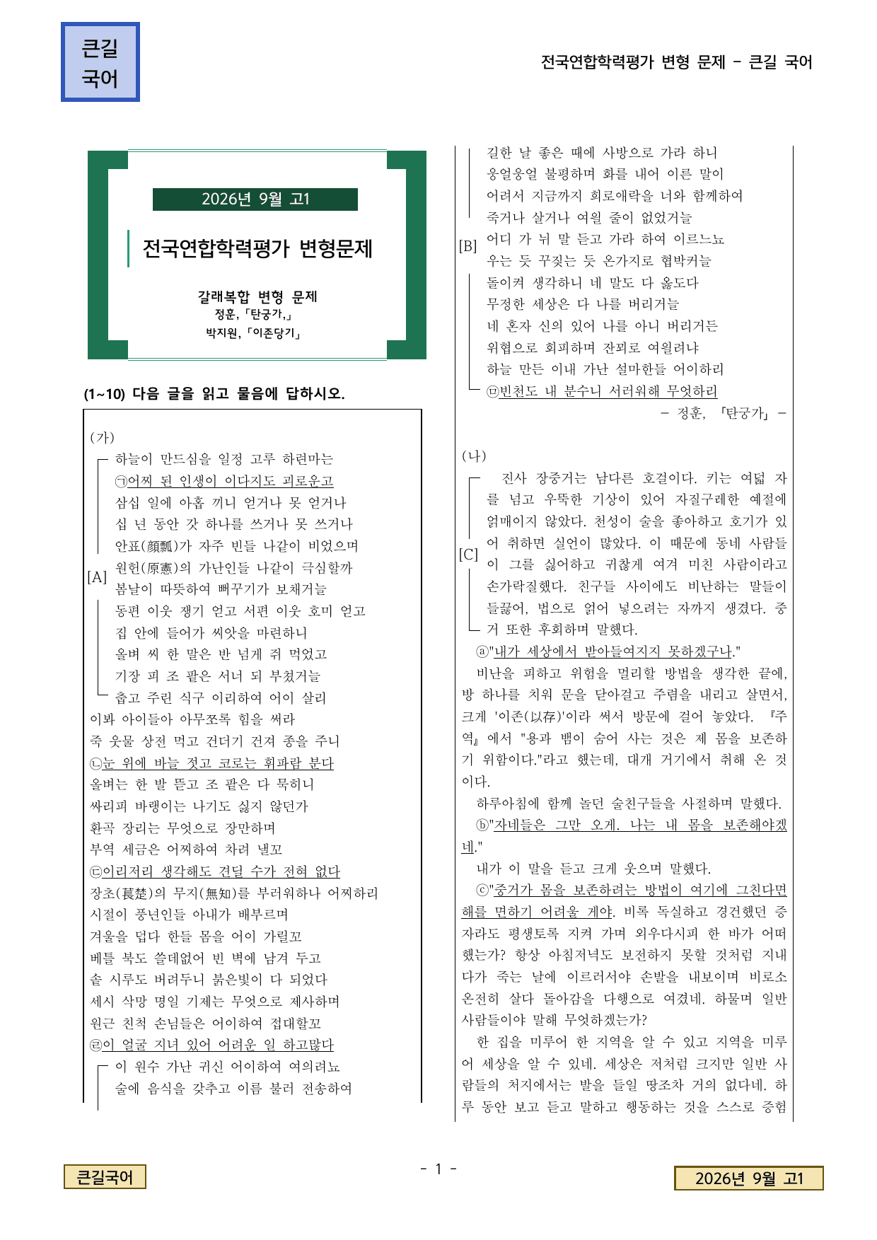 2026년 9월 고1 모의고사 탄궁가, 이존당기 변형문제_preview_undefined