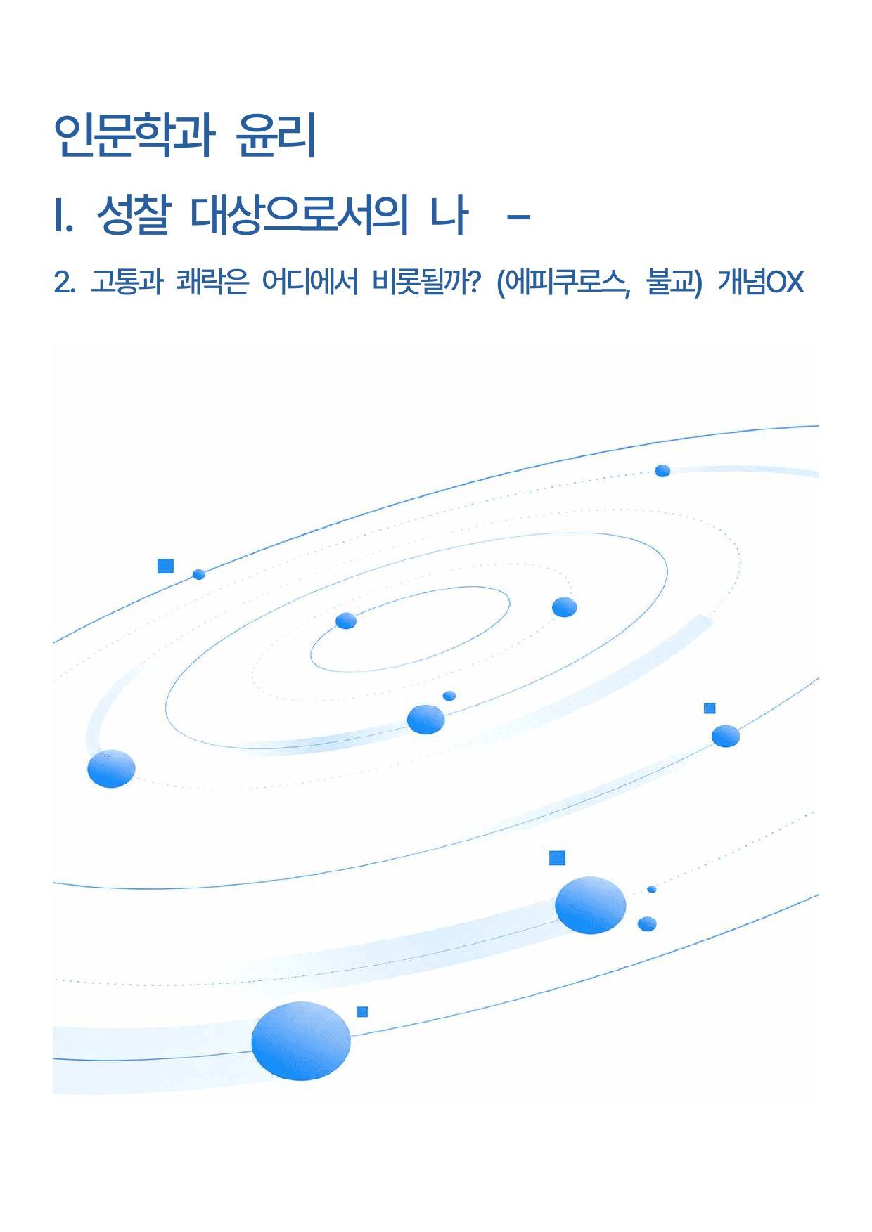 인문학과윤리 -1-2. 성찰 대상으로서의 나(에피쿠로스, 불교)개념OX _preview_undefined