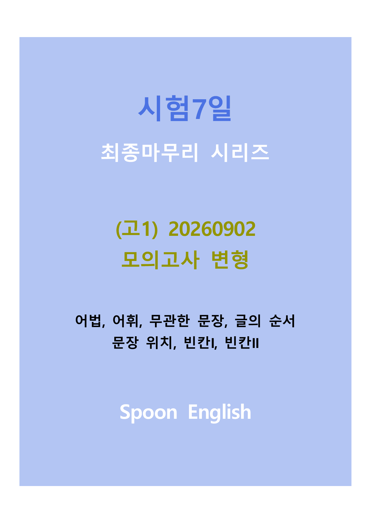 (고1) 20260902_변형_글의 순서_preview_undefined