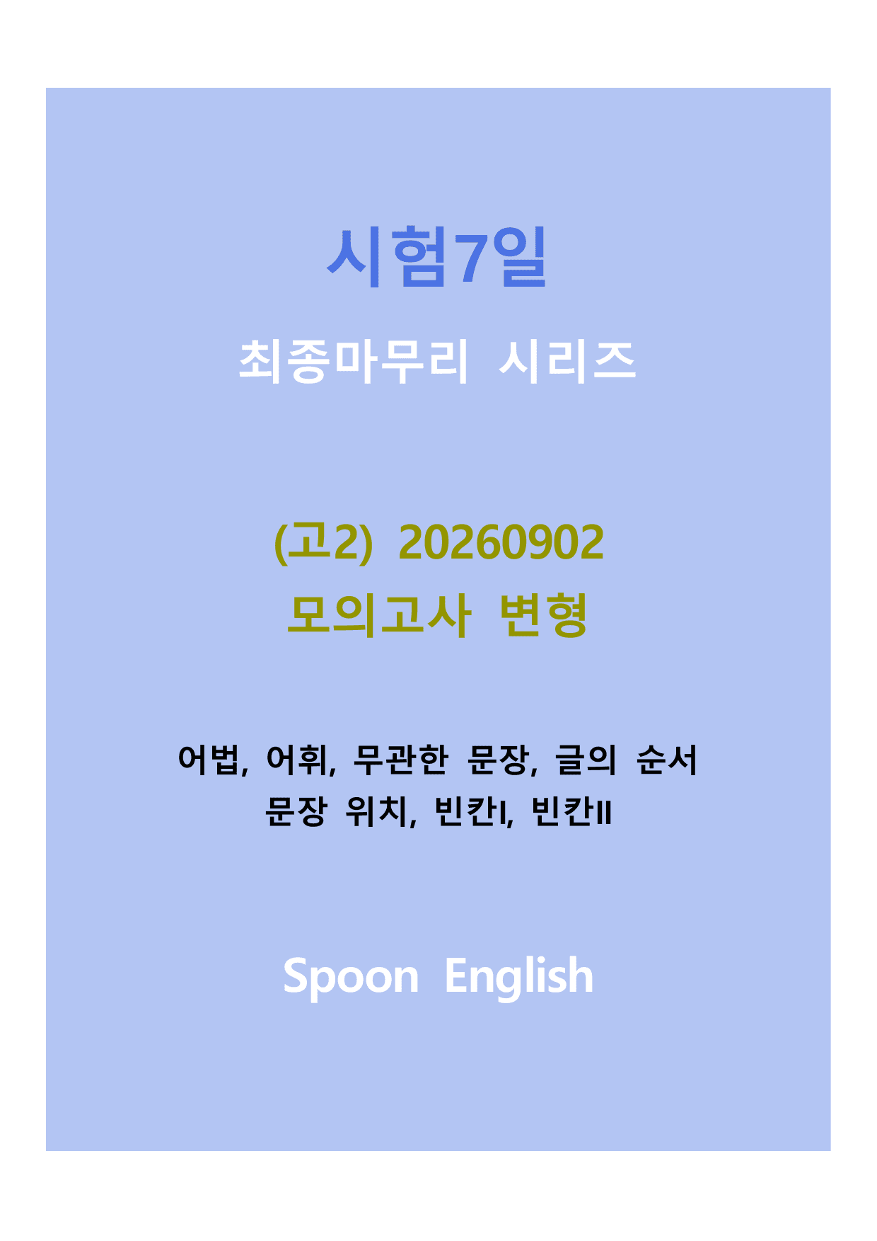 (고2) 20260902_순서_preview_undefined