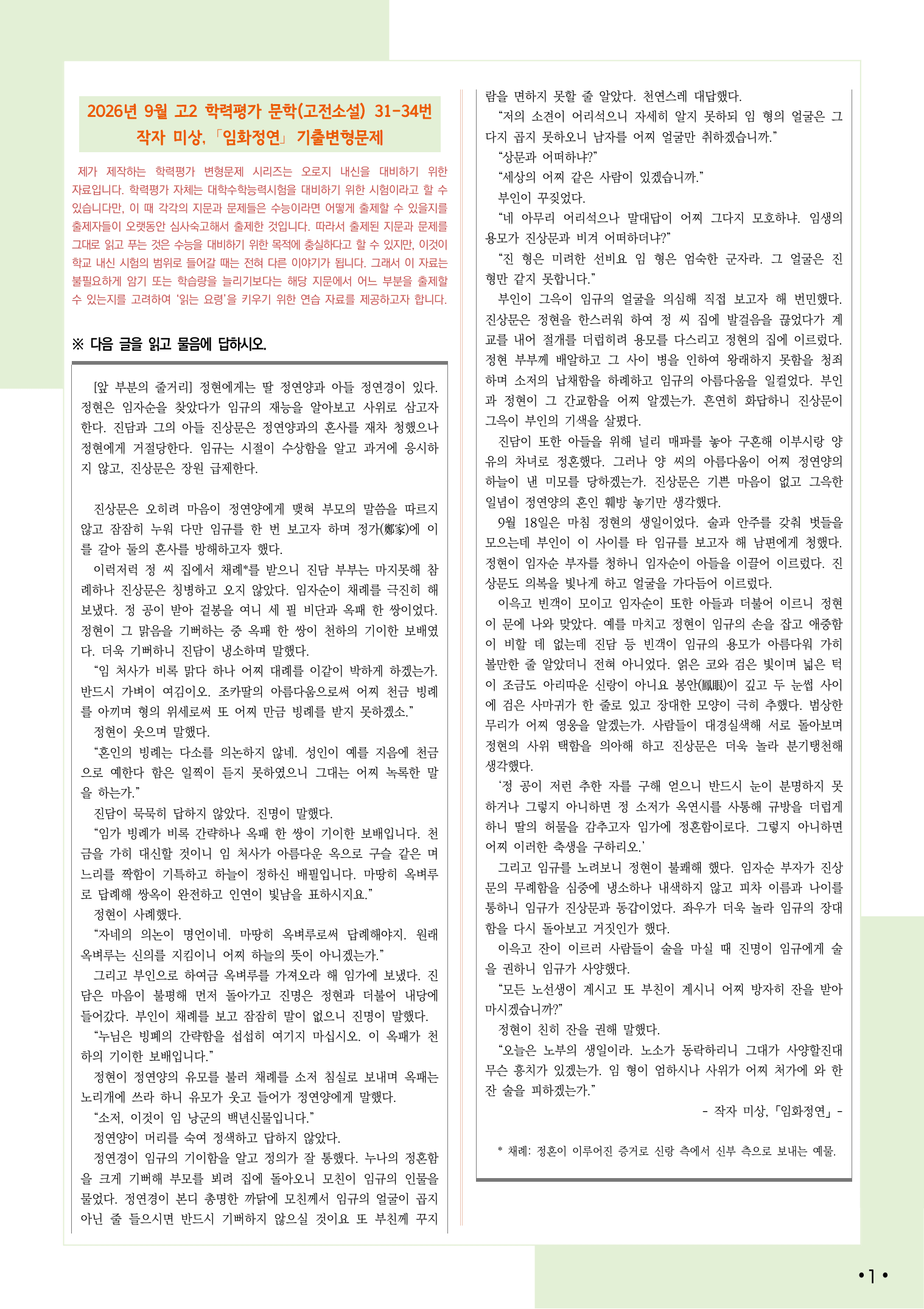 2026 9월 고2 학평 31-34, 문학(고전소설) 변형 문제_preview_undefined
