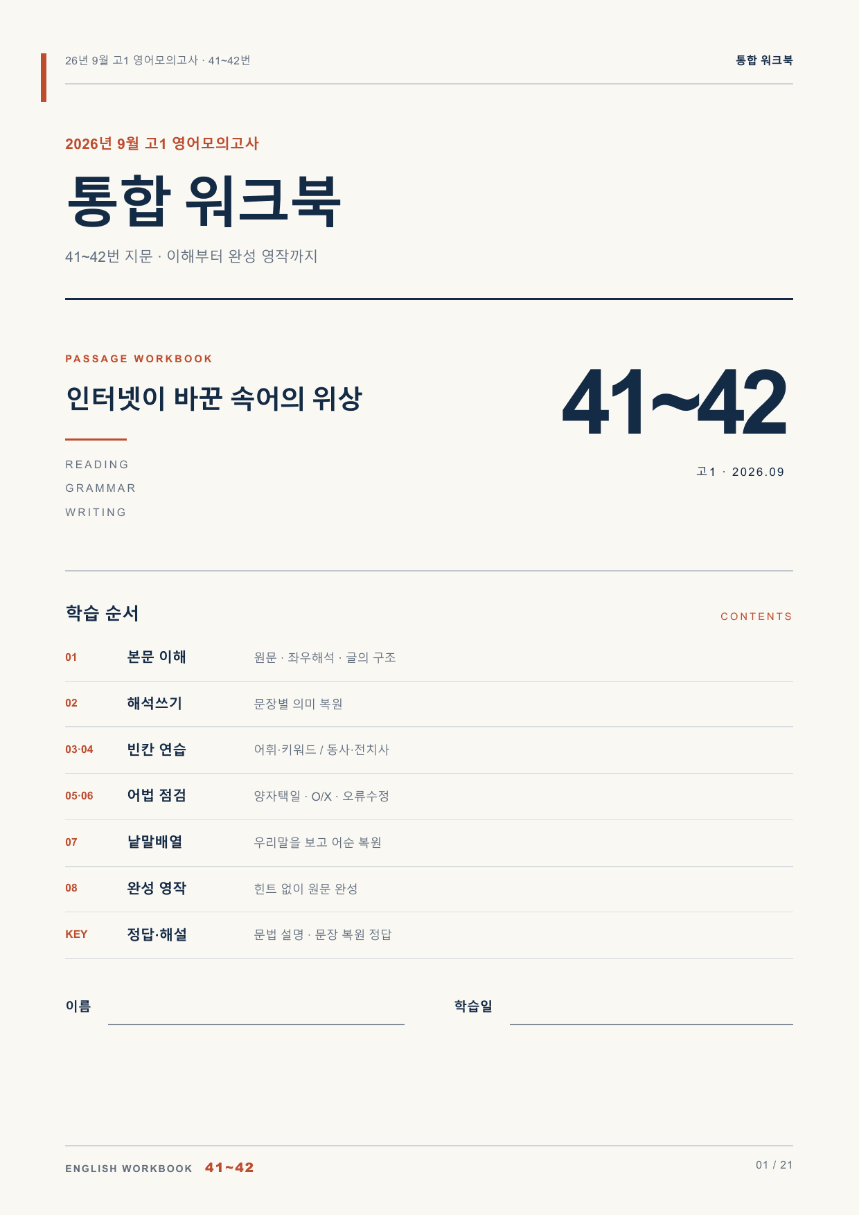 26년 9월 고1 영어모의고사 41~42번 통합 워크북_preview_undefined
