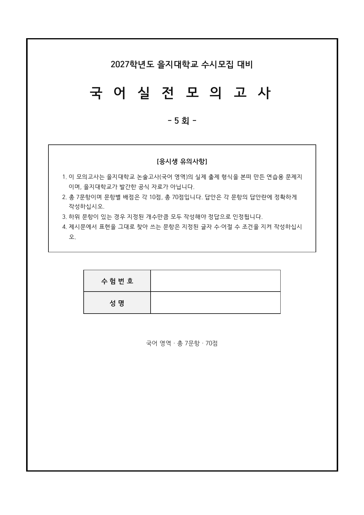 27학년도 을지대 약술형 국어 실전모의고사 고난도 4회 ~ 6회_preview_undefined