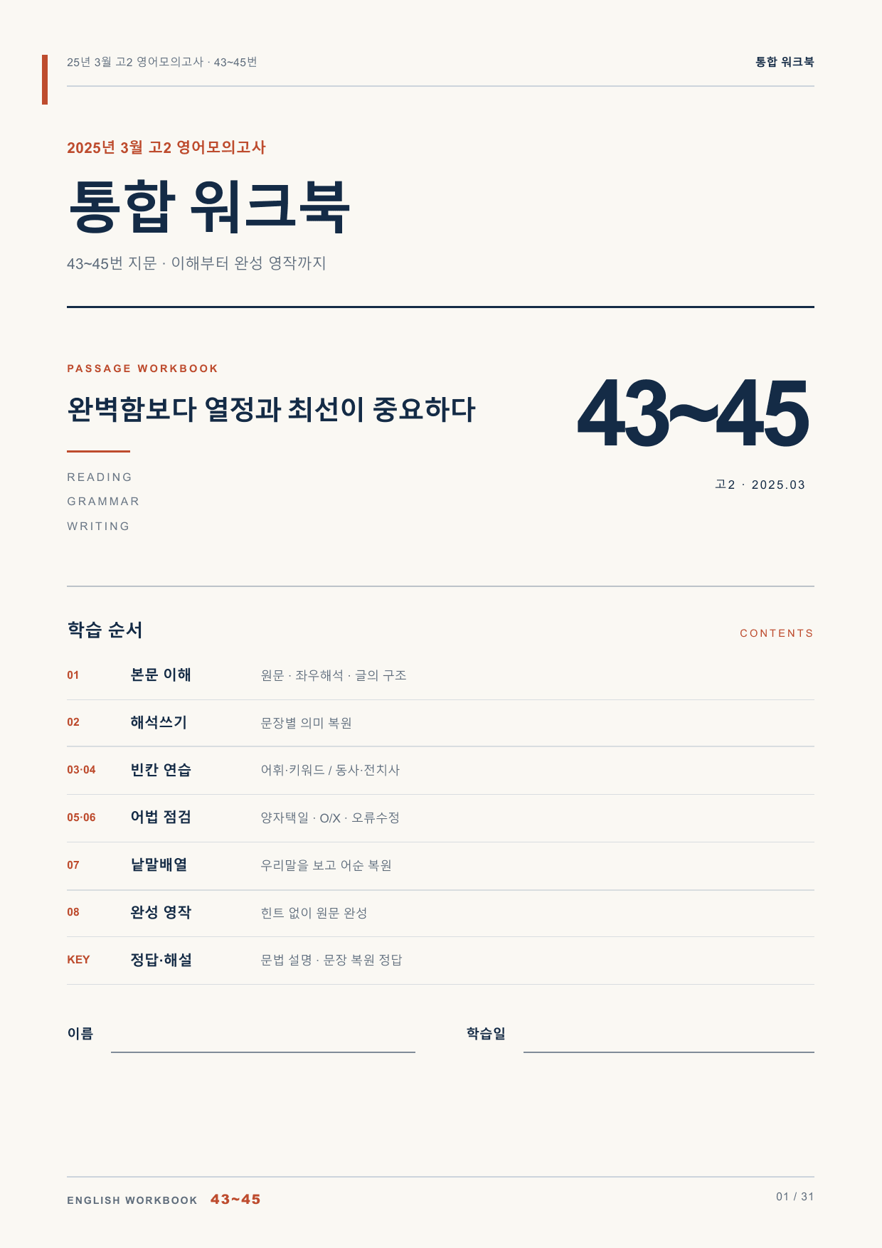 25년 3월 고2 영어모의고사 43~45번 통합 워크북_preview_undefined