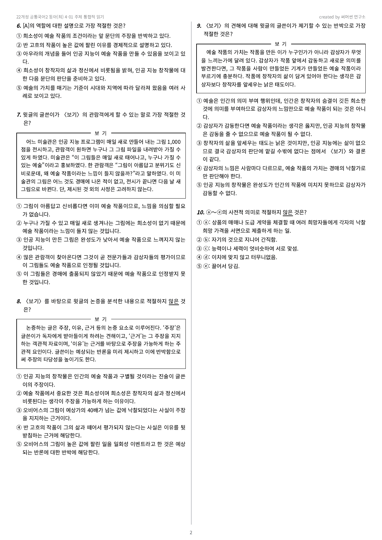 공통국어2 동아(최) 4-01 주제 통합적 읽기 기본&심화문제_preview_undefined