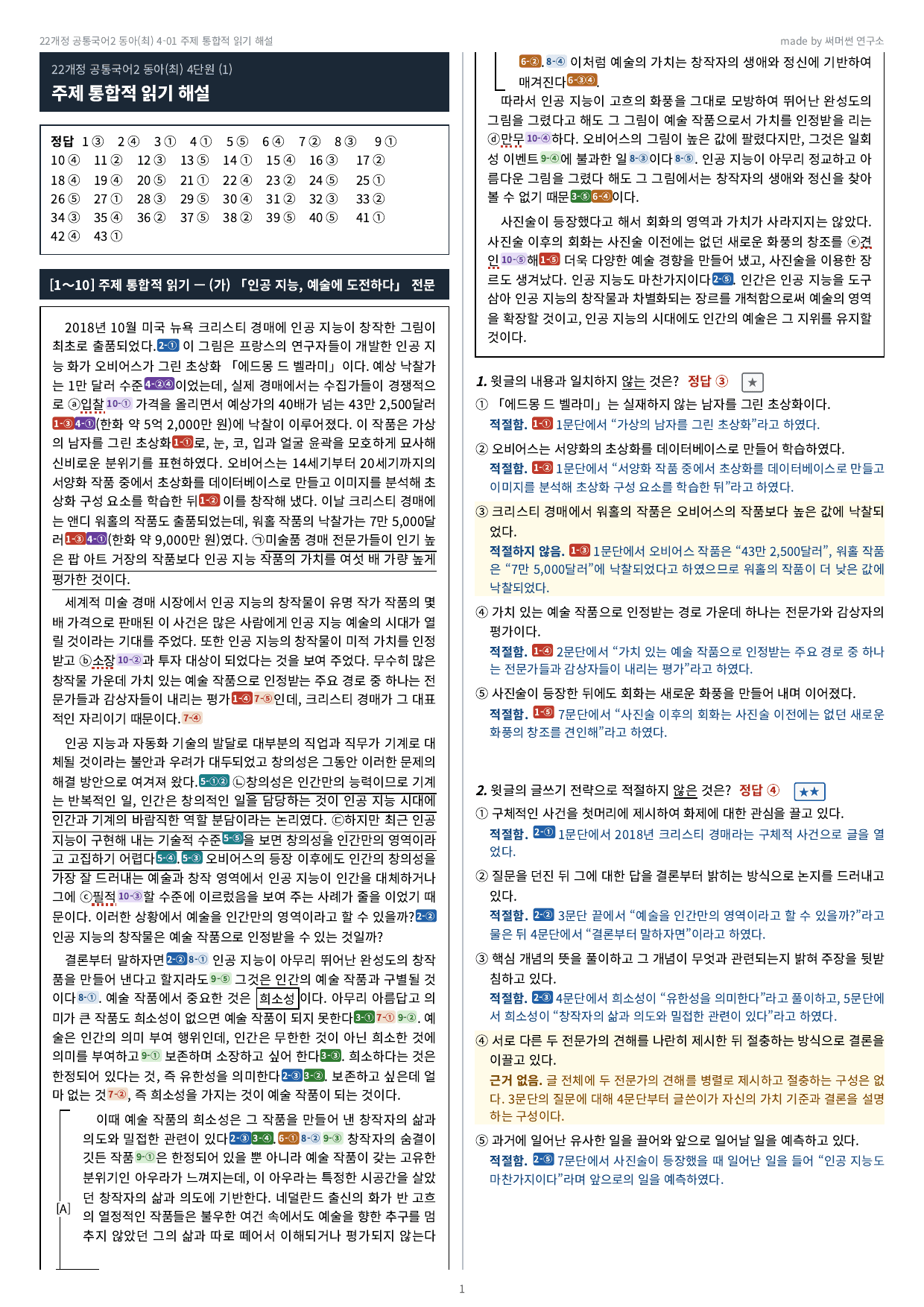 공통국어2 동아(최) 4-01 주제 통합적 읽기 기본&심화문제_preview_undefined