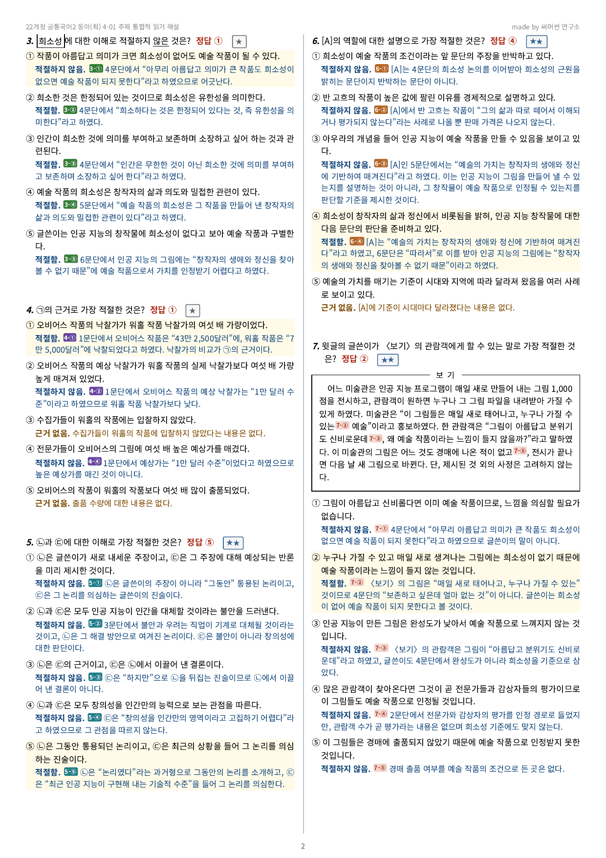 공통국어2 동아(최) 4-01 주제 통합적 읽기 기본&심화문제_preview_undefined