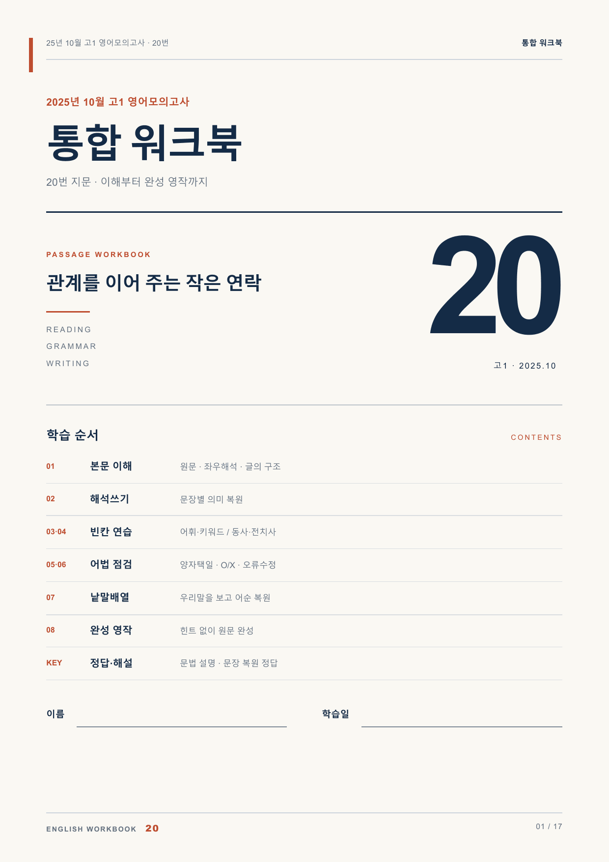25년 10월 고1 영어모의고사 20번 통합 워크북_preview_undefined