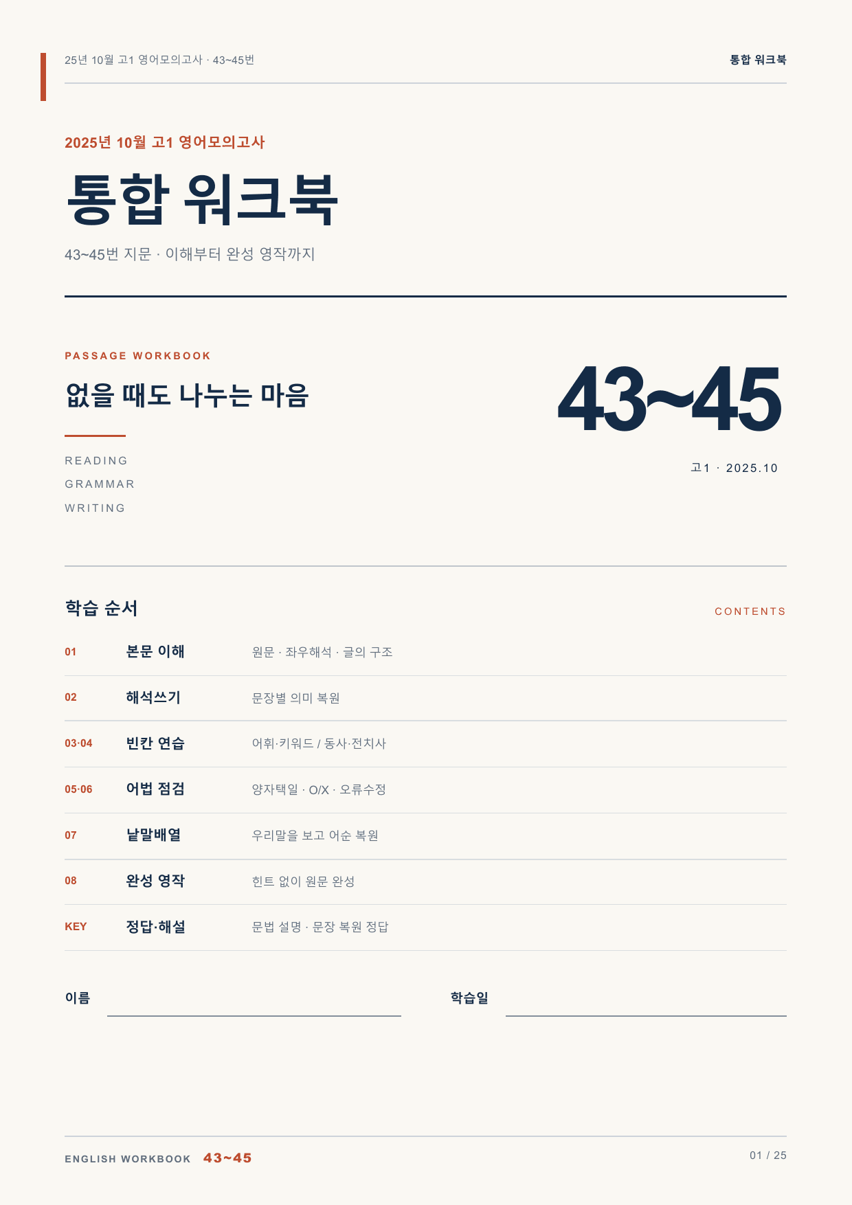 25년 10월 고1 영어모의고사 43~45번 통합 워크북_preview_undefined