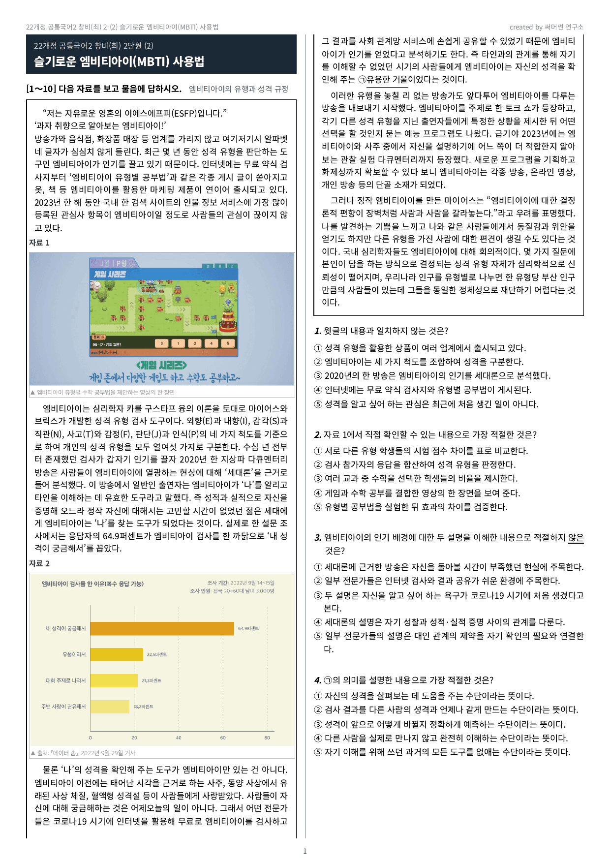 22개정 공통국어2 창비(최) 2-(2) 슬기로운 엠비티아이 사용법 문제_preview_undefined