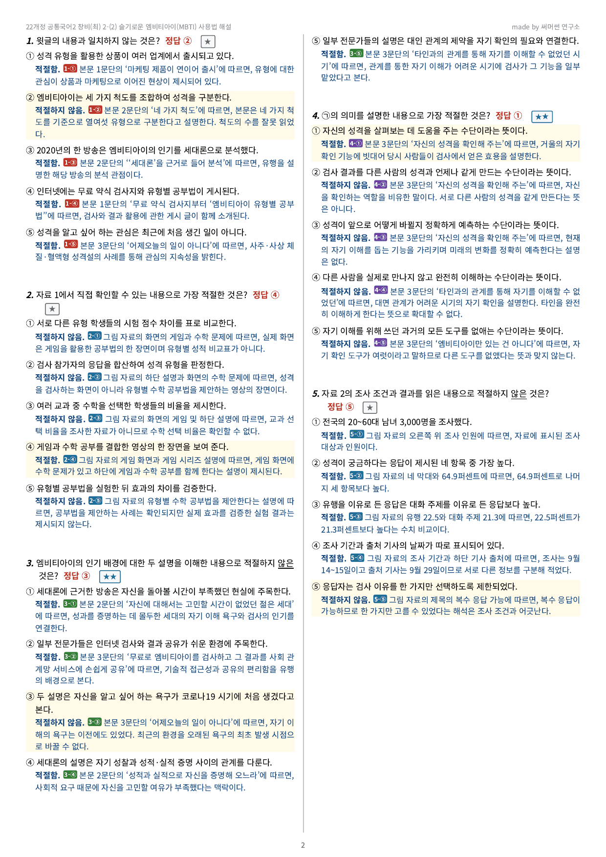 22개정 공통국어2 창비(최) 2-(2) 슬기로운 엠비티아이 사용법 문제_preview_undefined
