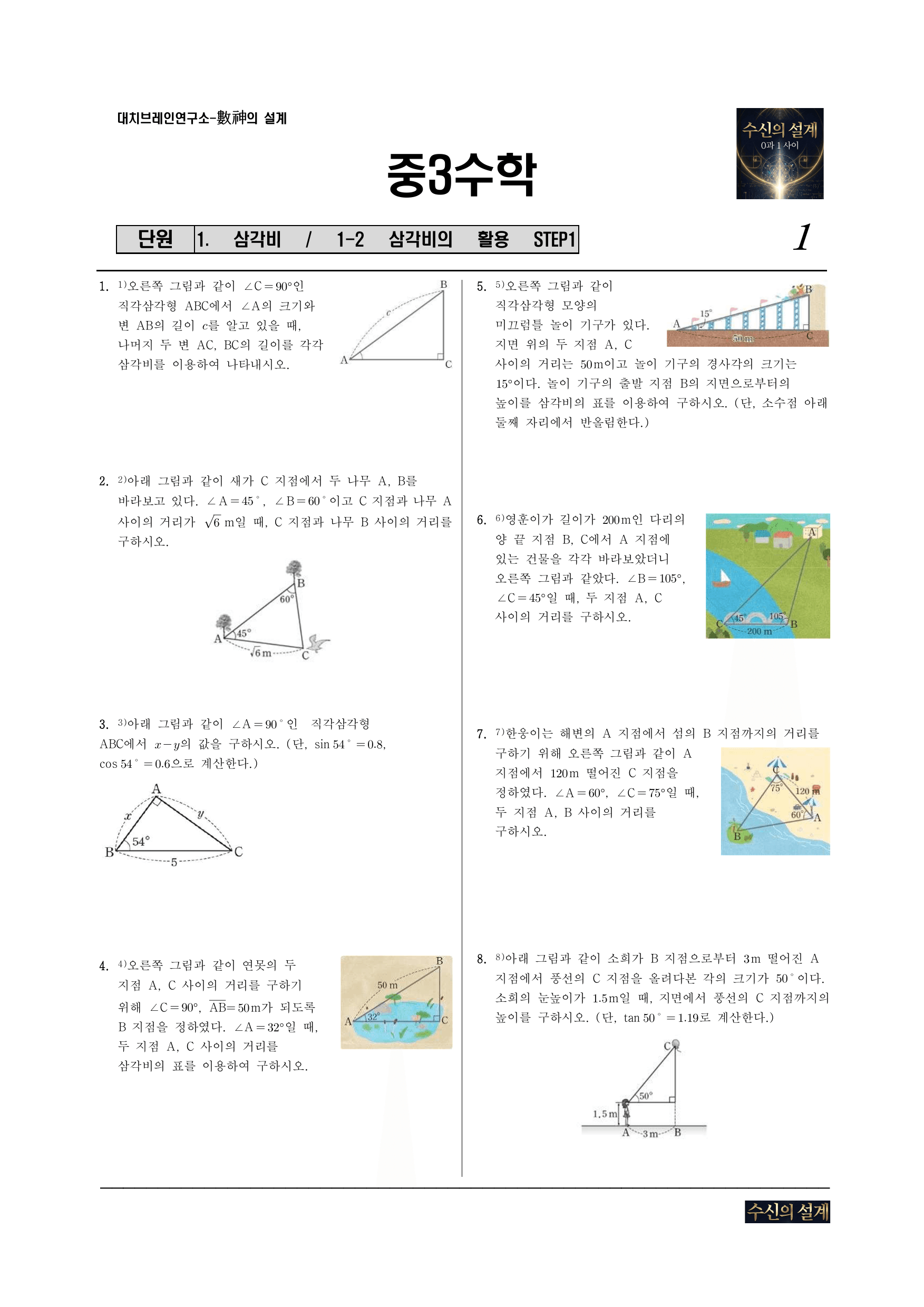 1. 삼각비 1-2 삼각비의 활용 STEP1_preview_undefined