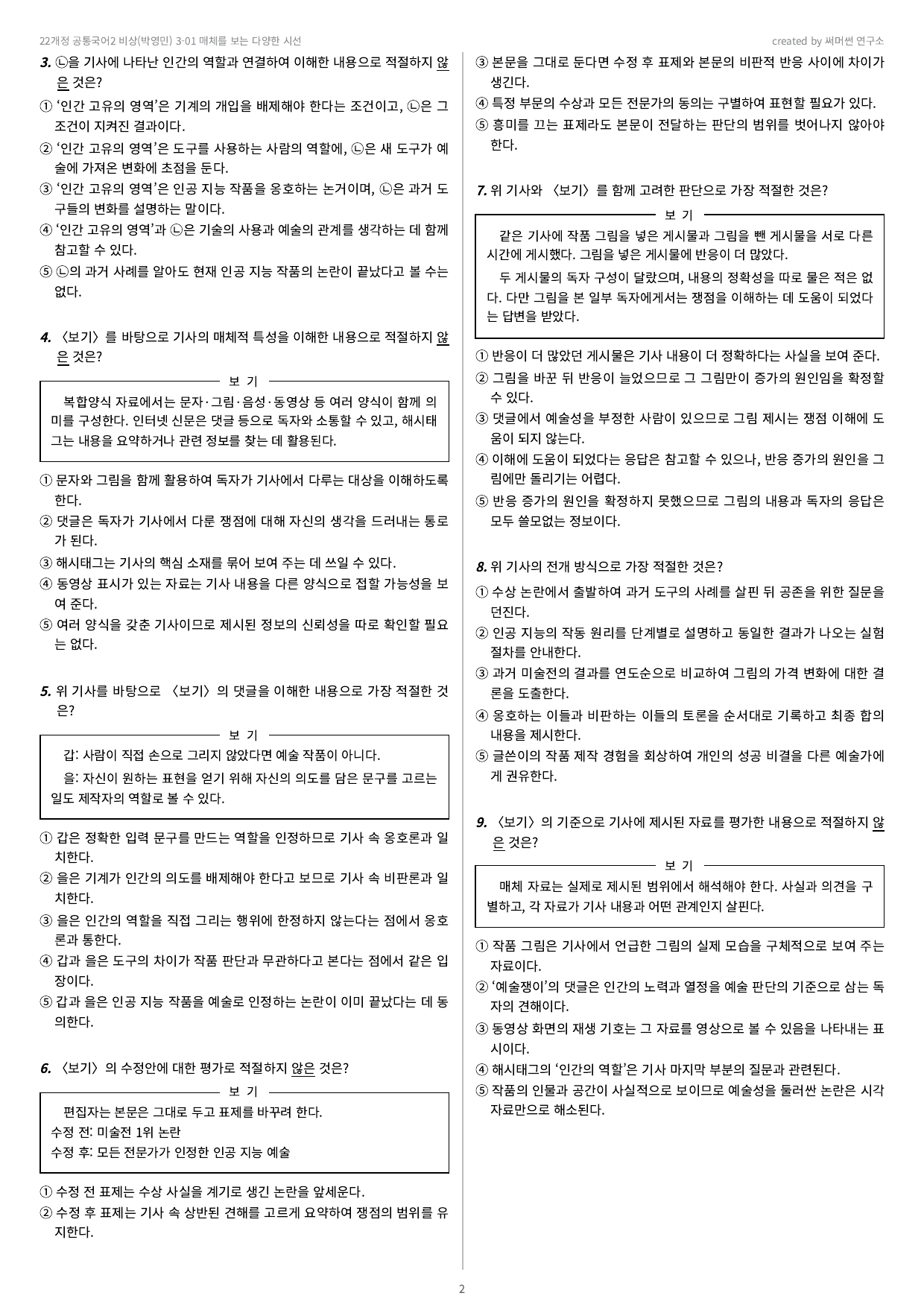 22개정 공통국어2 비상(박영민) 3-01 매체를 보는 다양한 ~ 문제_preview_undefined