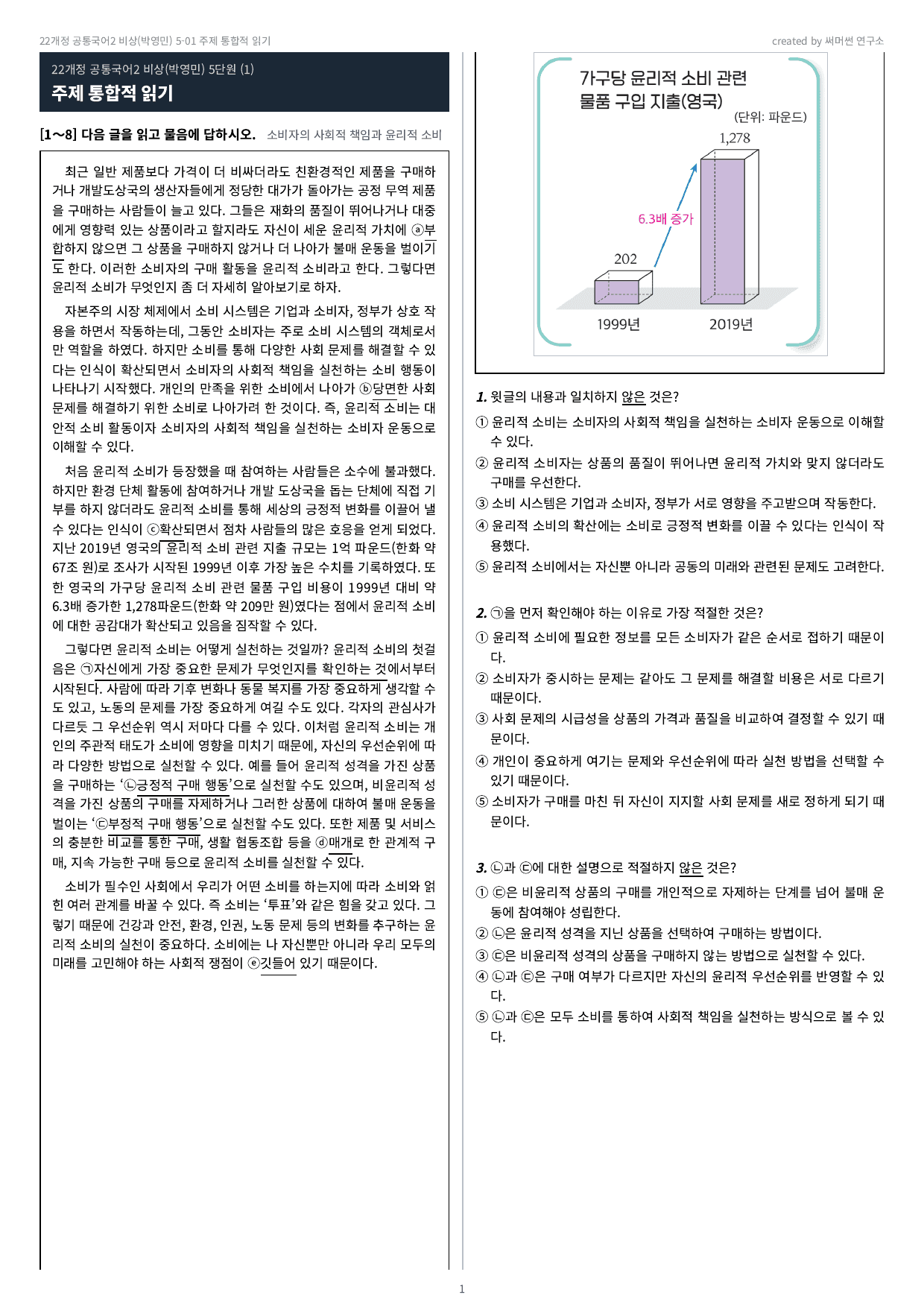 공국2 비상(박) 5-01 주제 통합적 읽기 기본&심화문제_preview_undefined