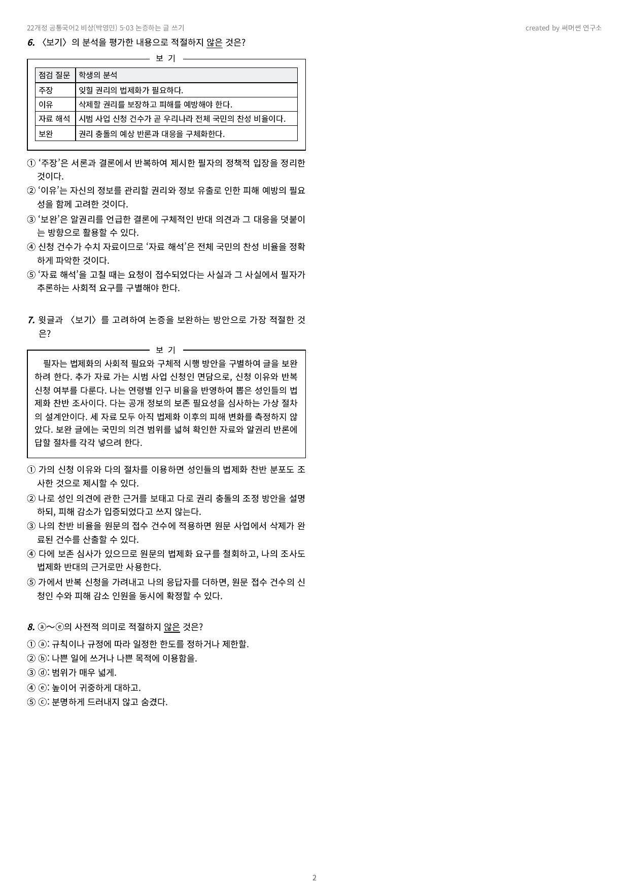공국2 비상(박) 5-03 논증하는 글 쓰기 기본&심화문제_preview_undefined