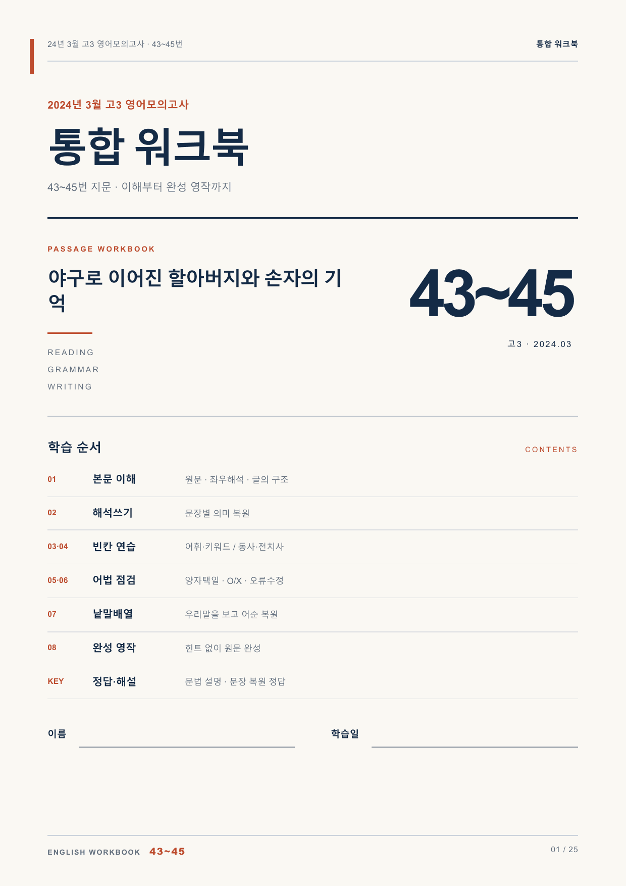 24년 3월 고3 영어모의고사 43~45번 통합 워크북_preview_undefined
