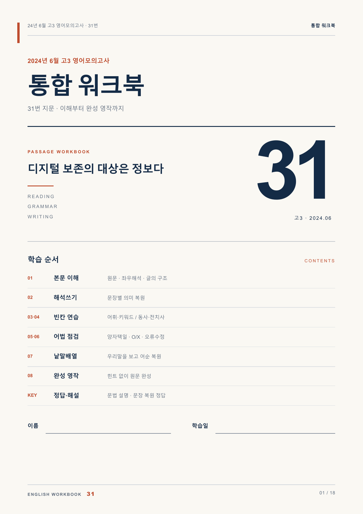 24년 6월 고3 영어모의고사 31번 통합 워크북_preview_undefined